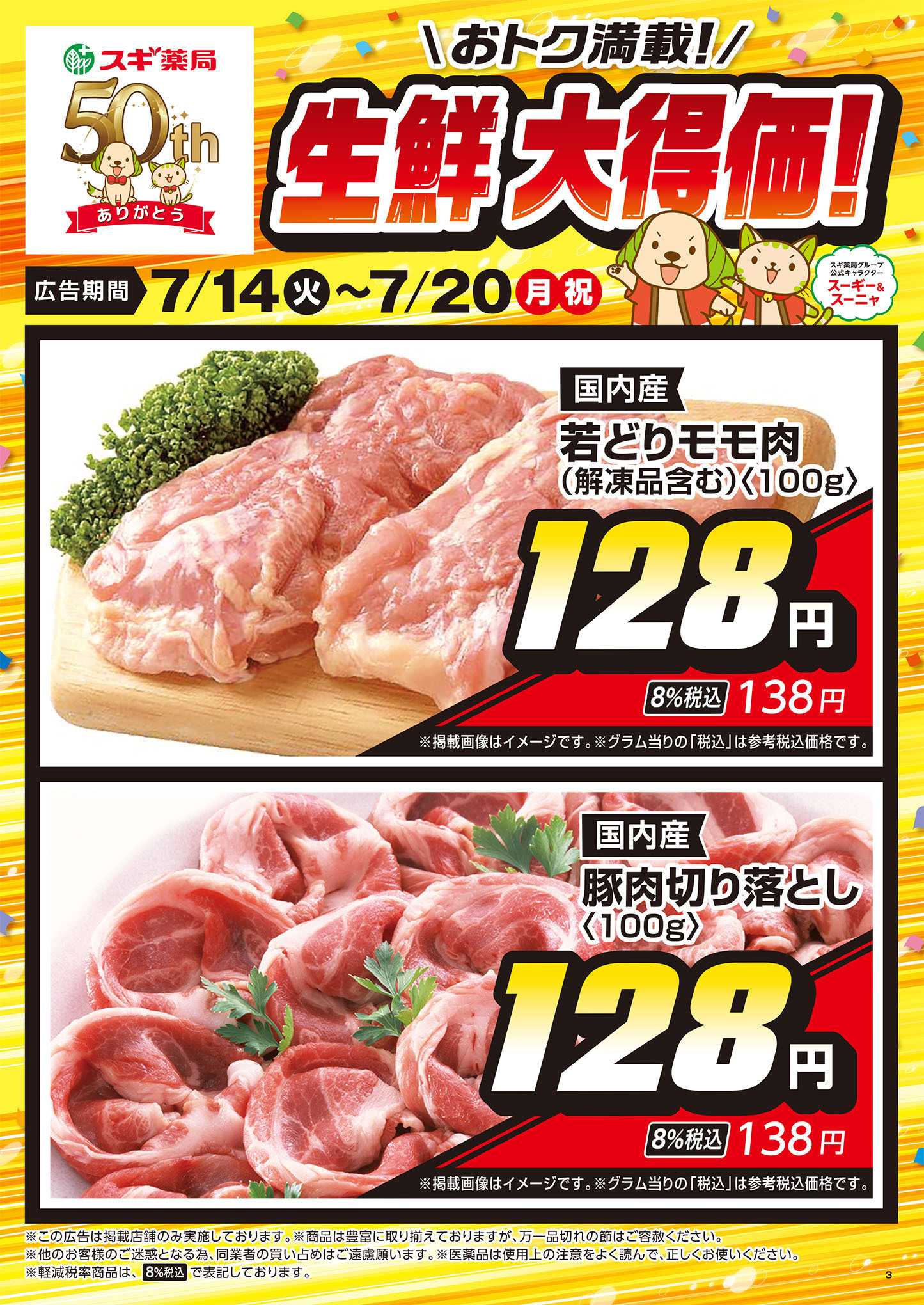 スギドラッグ チラシのご案内