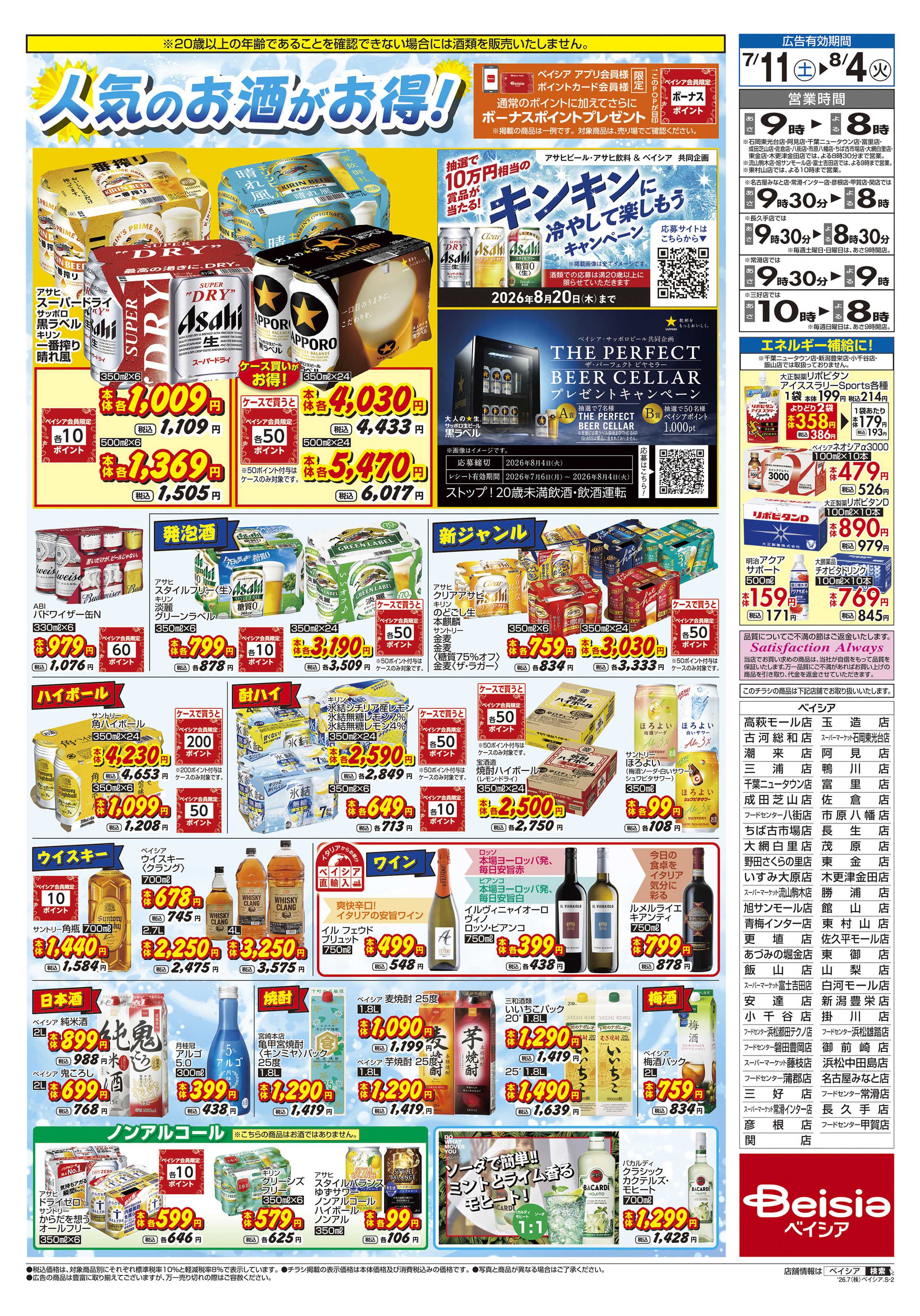 ベイシア 飲料フェア