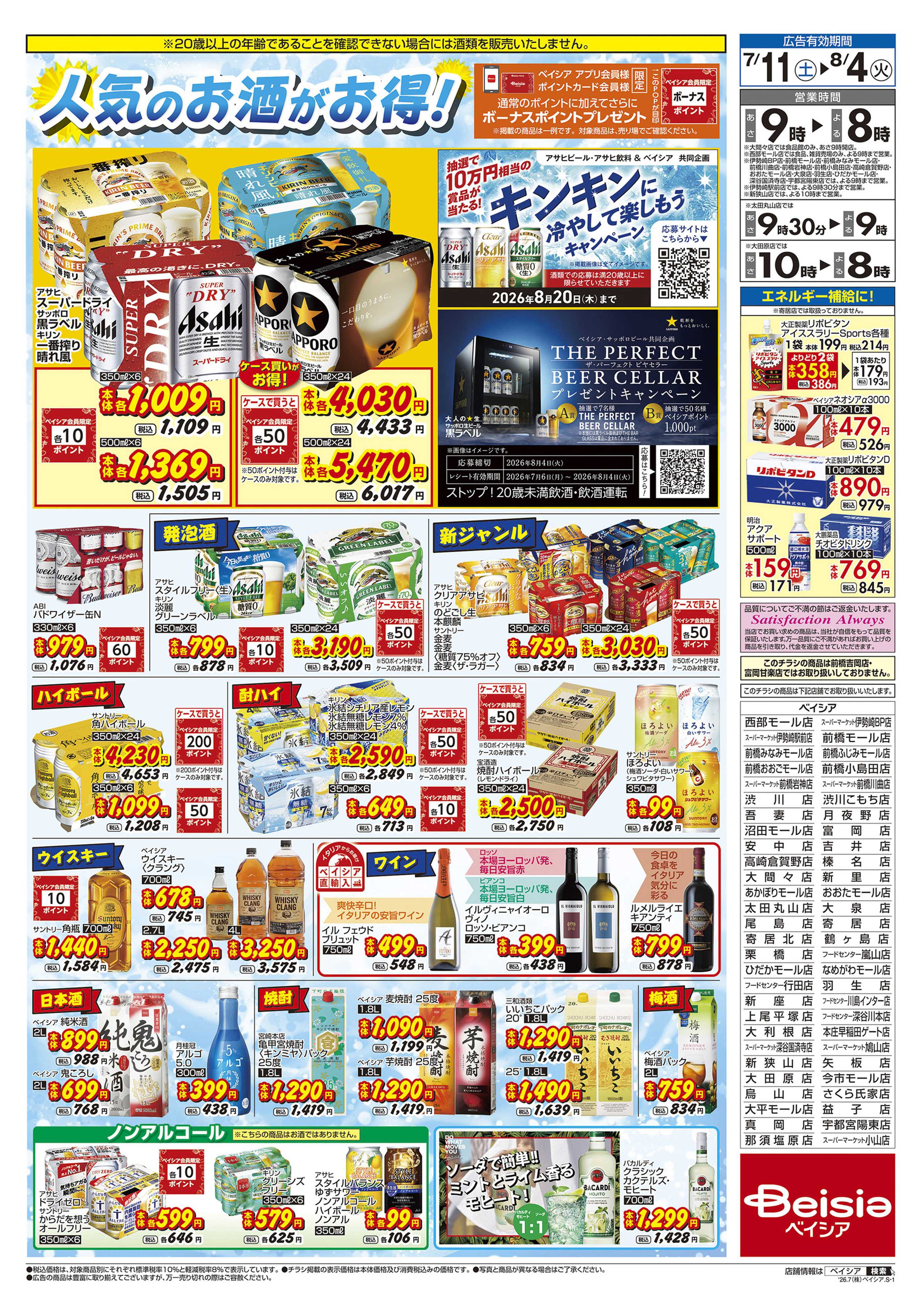 ベイシアフードセンター 飲料フェア