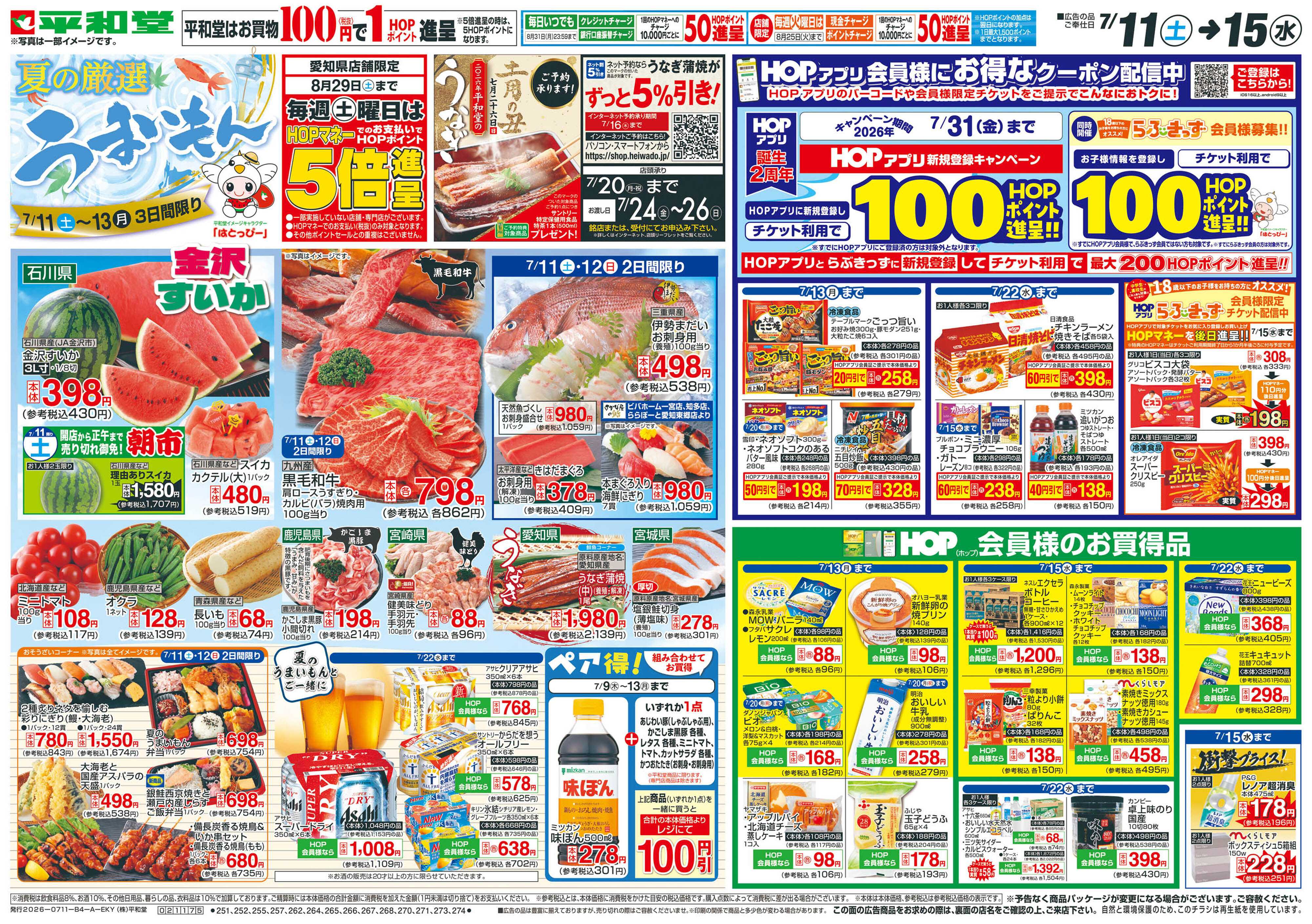 平和堂 7/11（土）～夏の厳選うまいもん【表面】