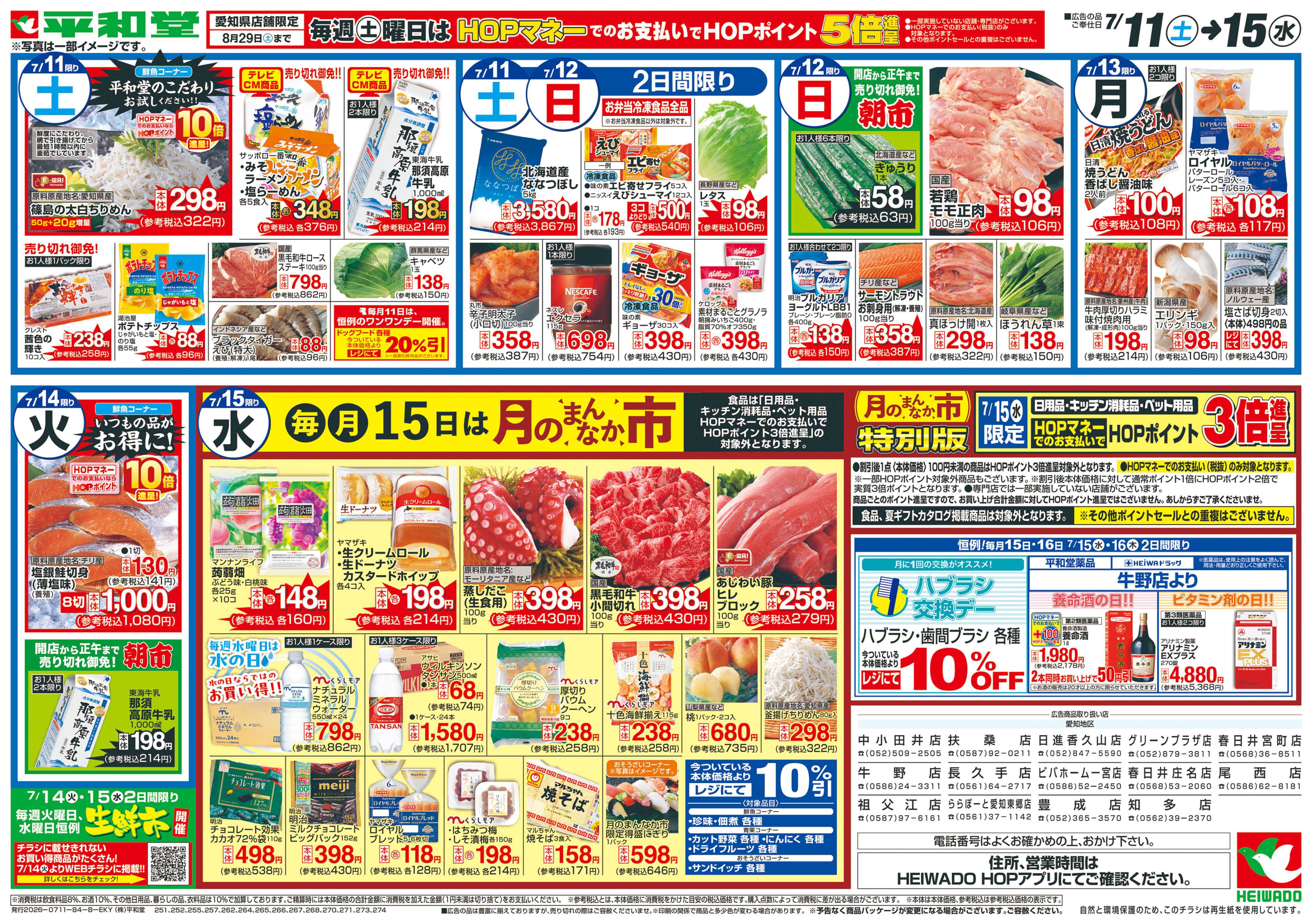 平和堂 7/11（土）～夏の厳選うまいもん【裏面】