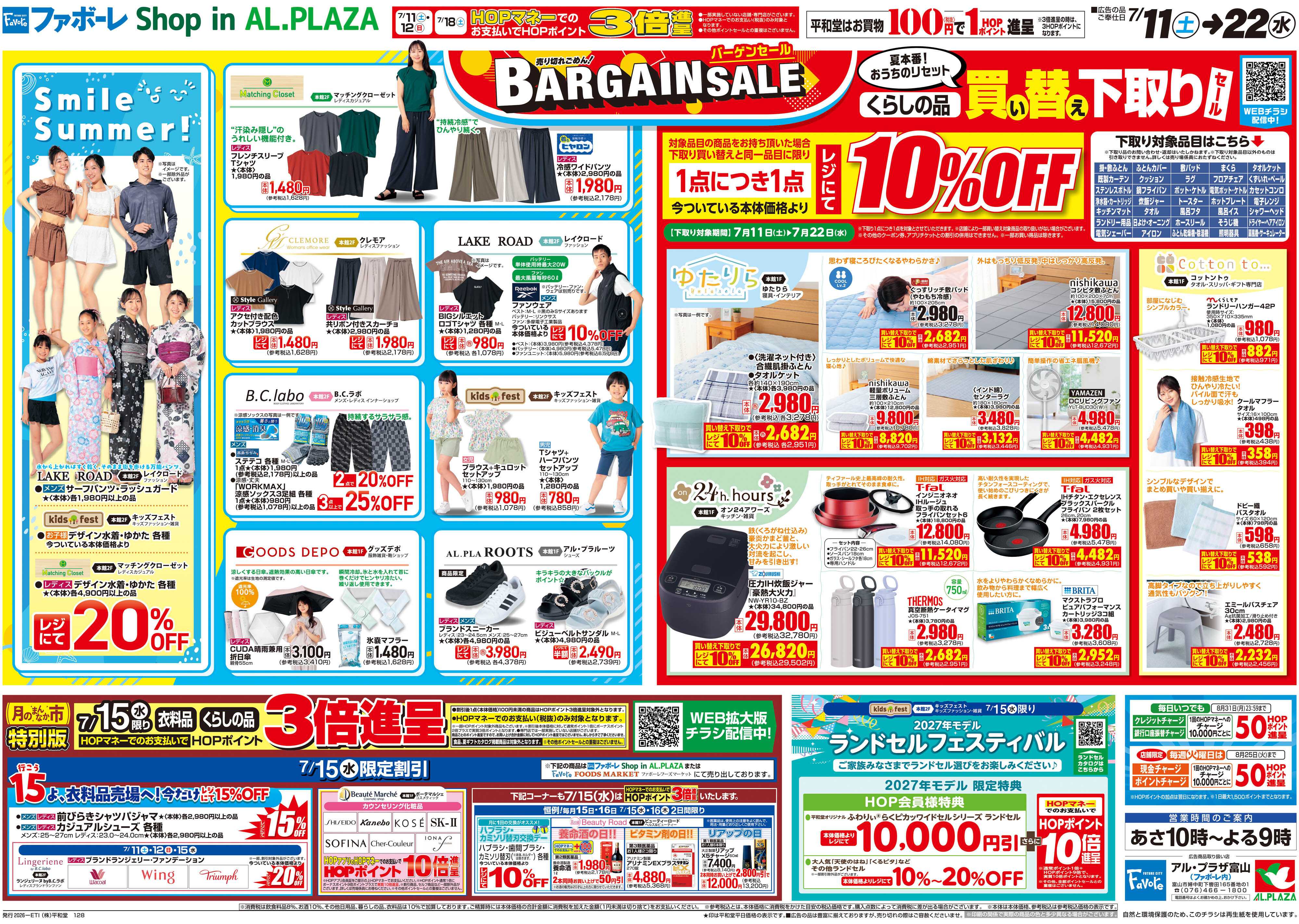 平和堂 7/11（土）～バーゲンセール