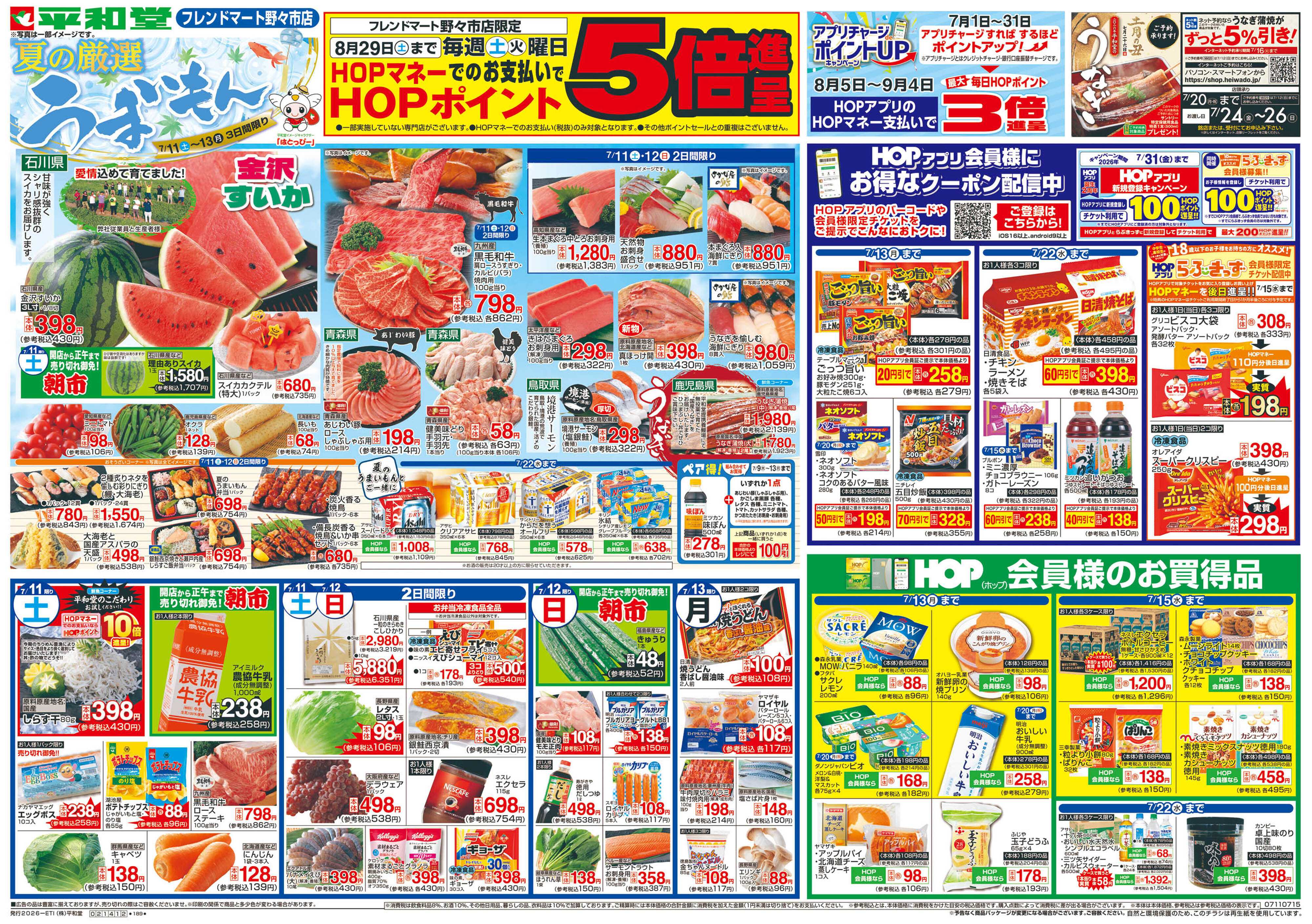 平和堂 7/11（土）～夏の厳選うまいもん【表面】