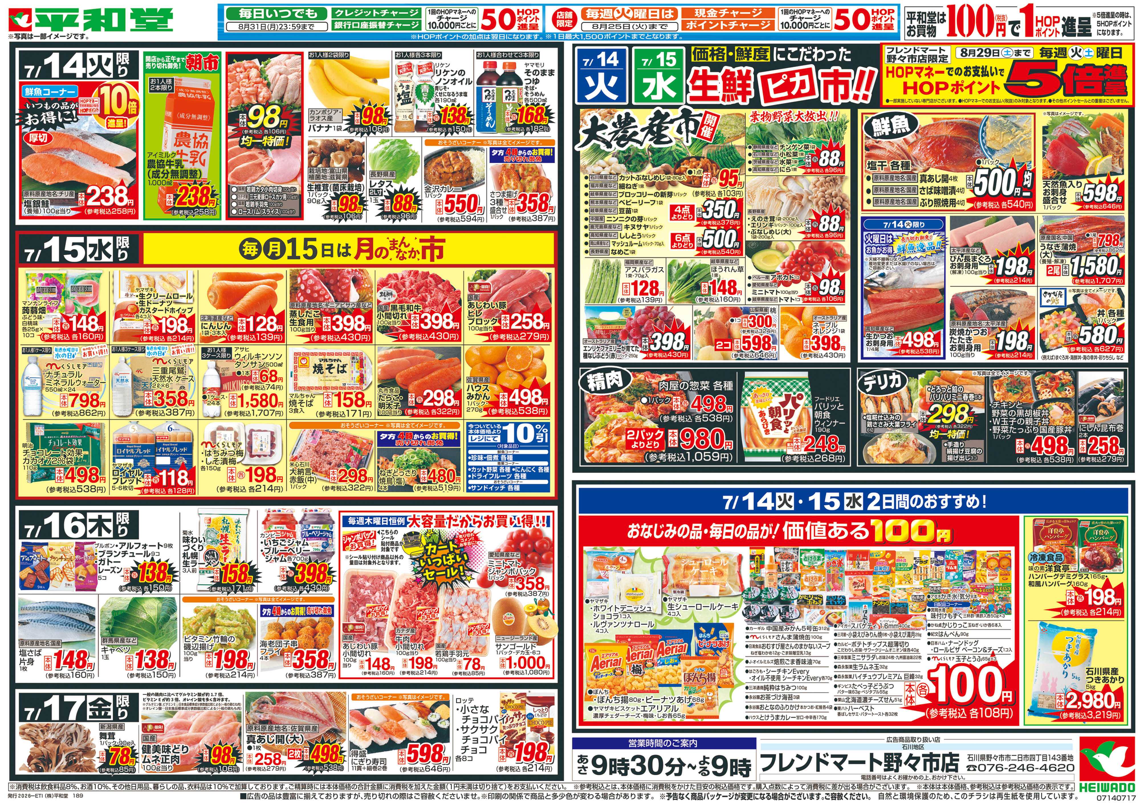 平和堂 7/11（土）～夏の厳選うまいもん【裏面】