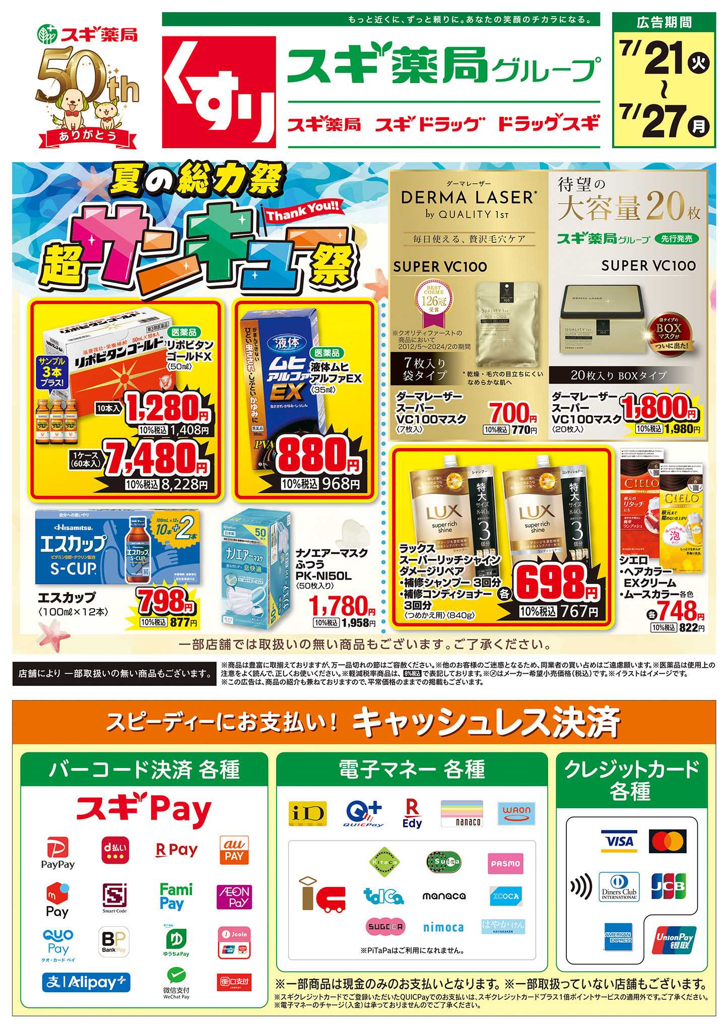 スギドラッグ チラシのご案内