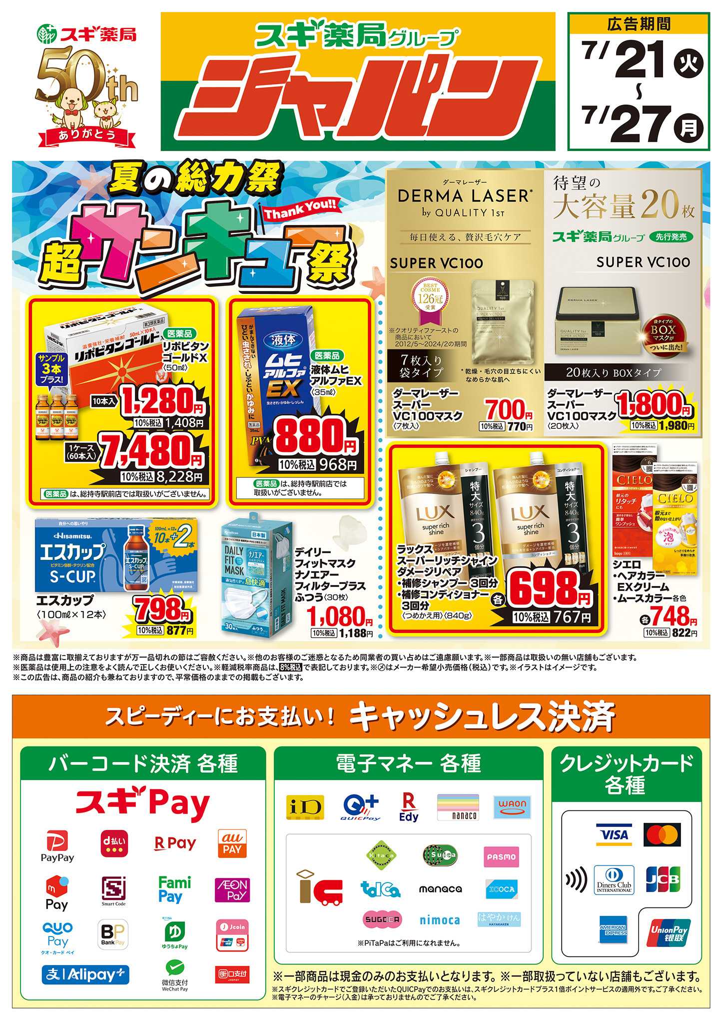 ジャパン チラシのご案内