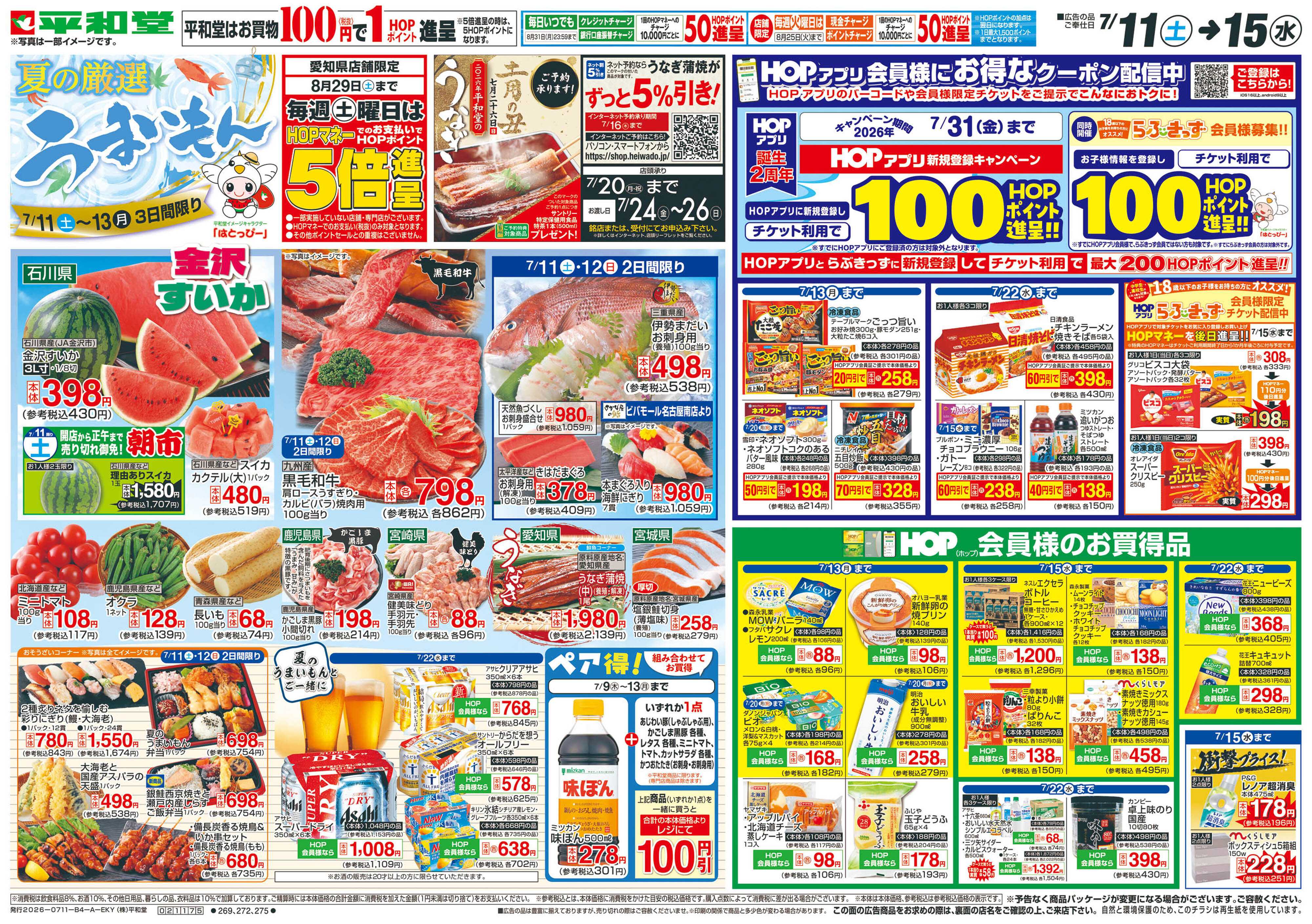 平和堂 7/11（土）～夏の厳選うまいもん【表面】