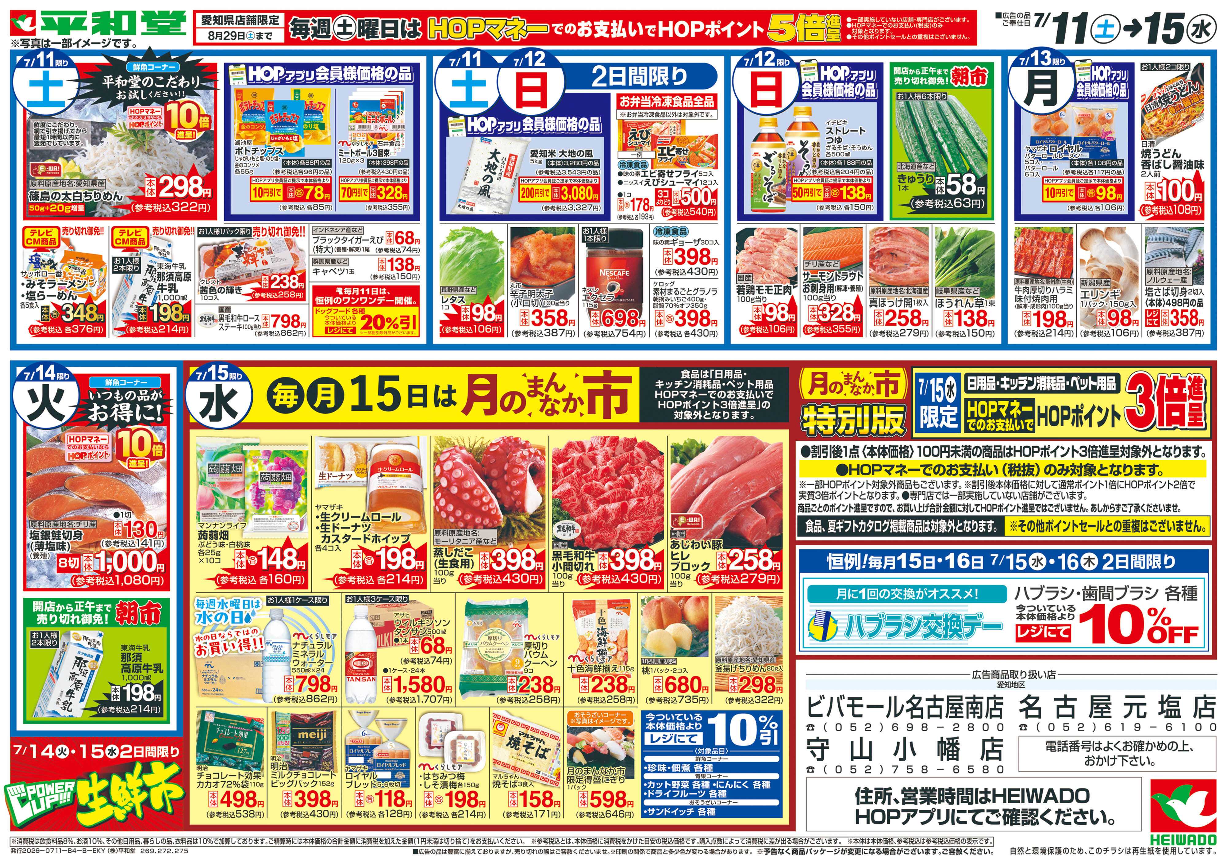 平和堂 7/11（土）～夏の厳選うまいもん【裏面】