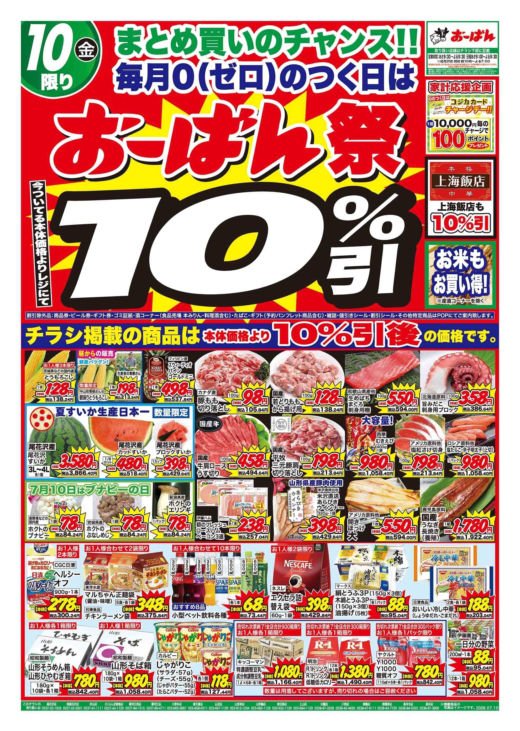 おーばん ０のつく日は、おーばん祭！