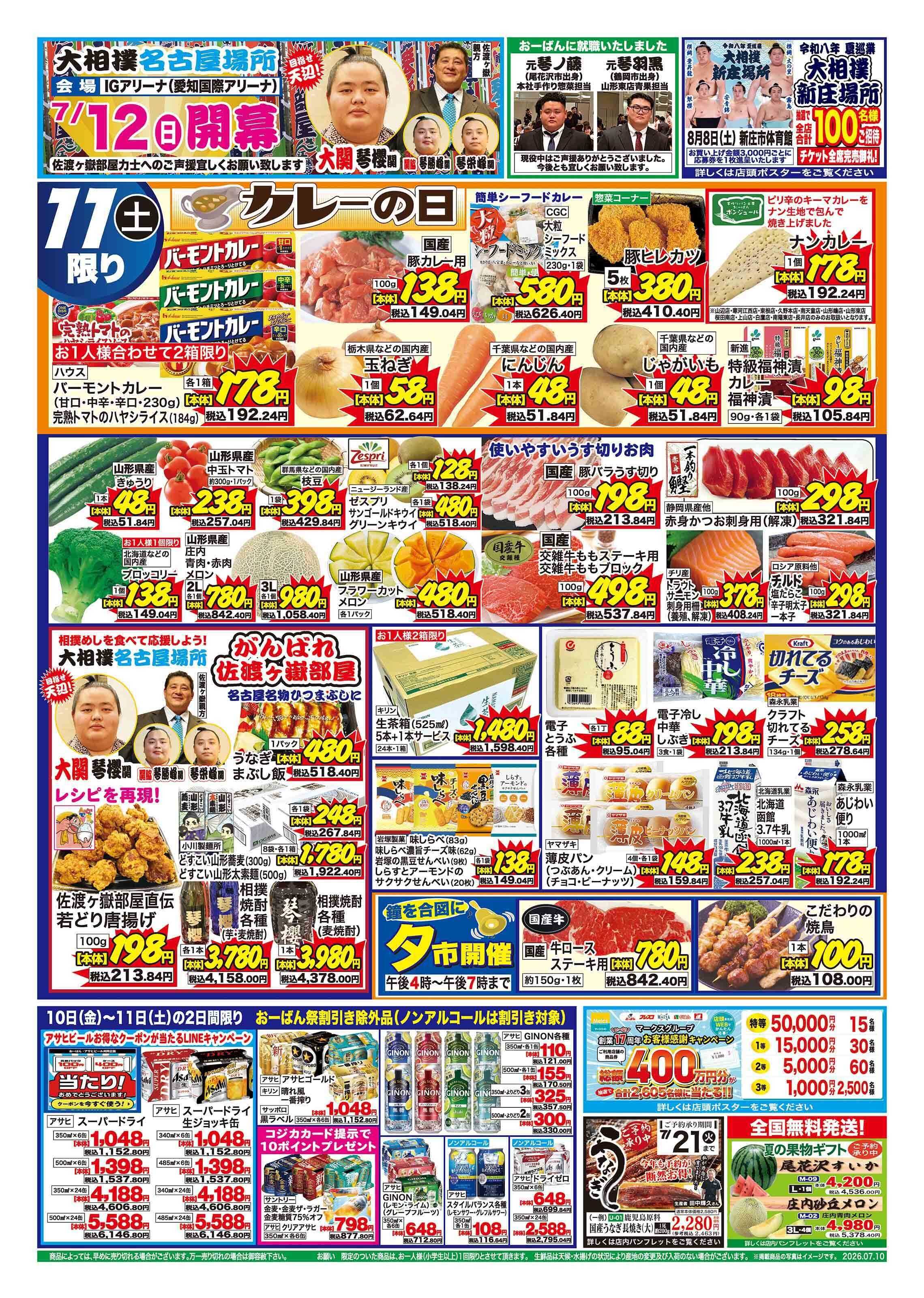 おーばん ０のつく日は、おーばん祭！