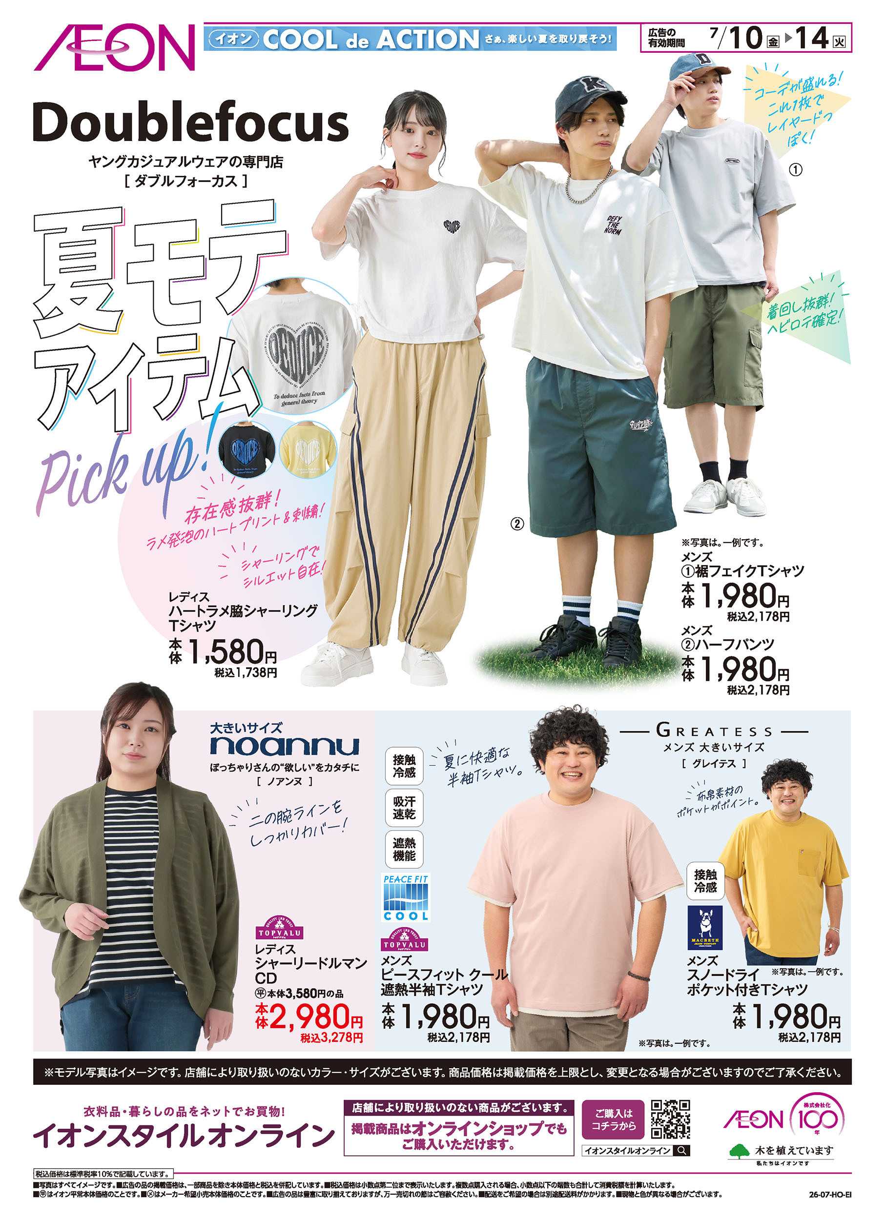 イオンスタイル 7/10号　夏モテアイテムPick Up！