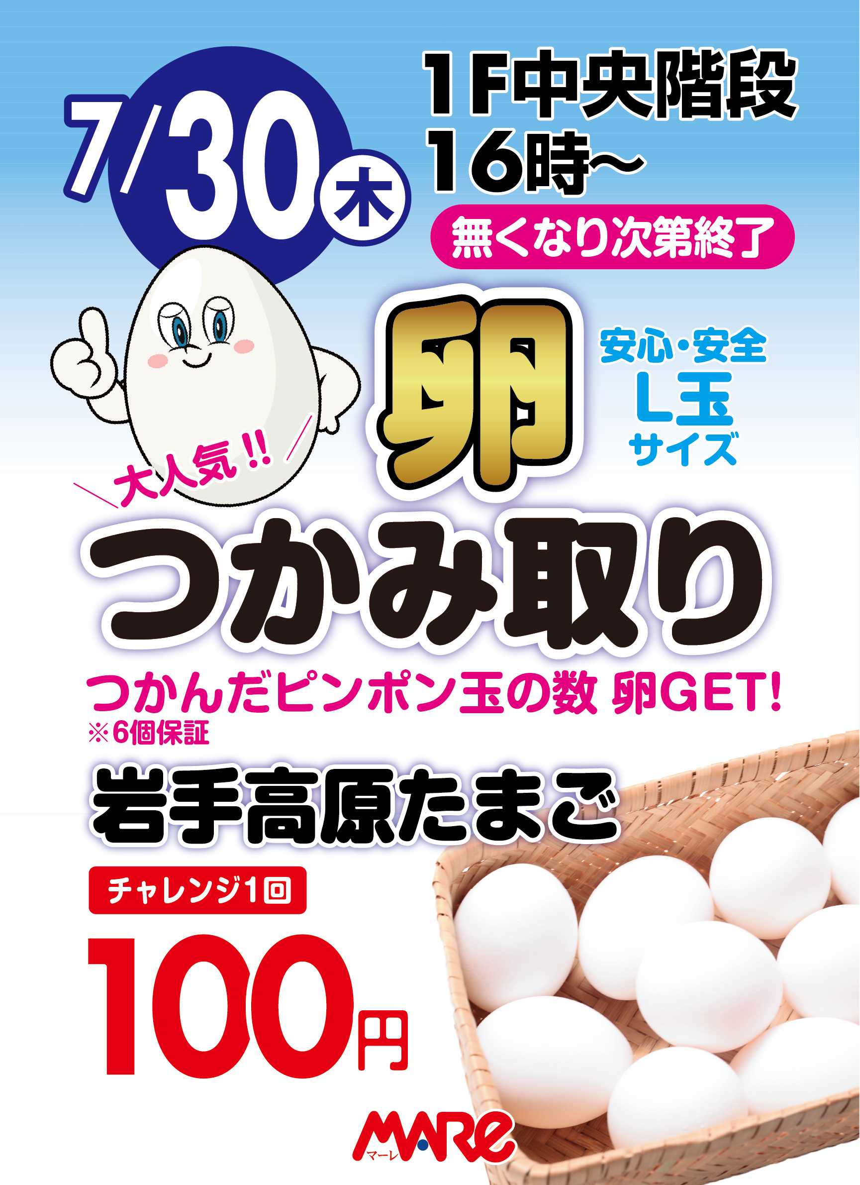 マーレ 卵つかみ取り