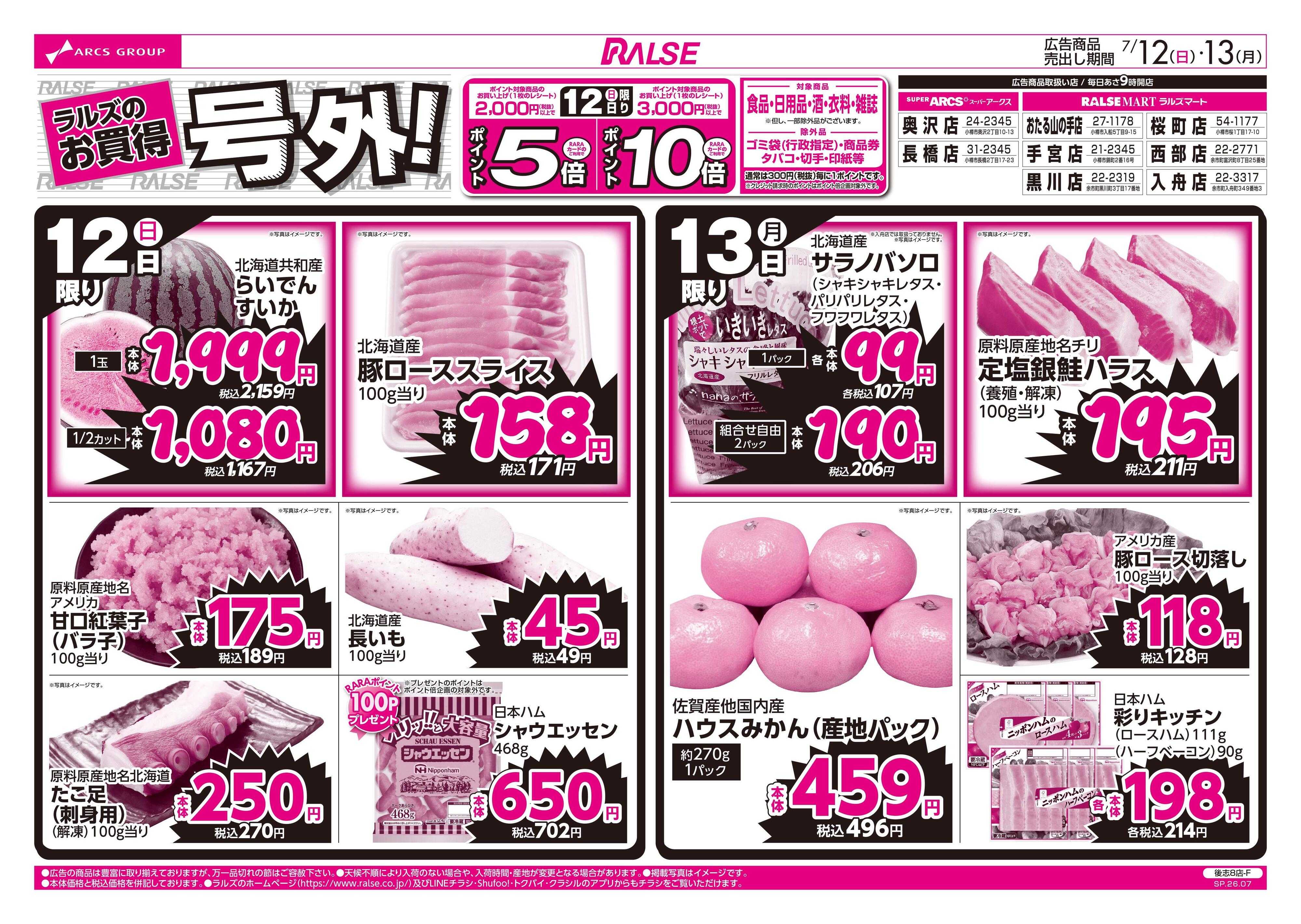 ラルズマート 7/12-13 ラルズのお買得 号外！