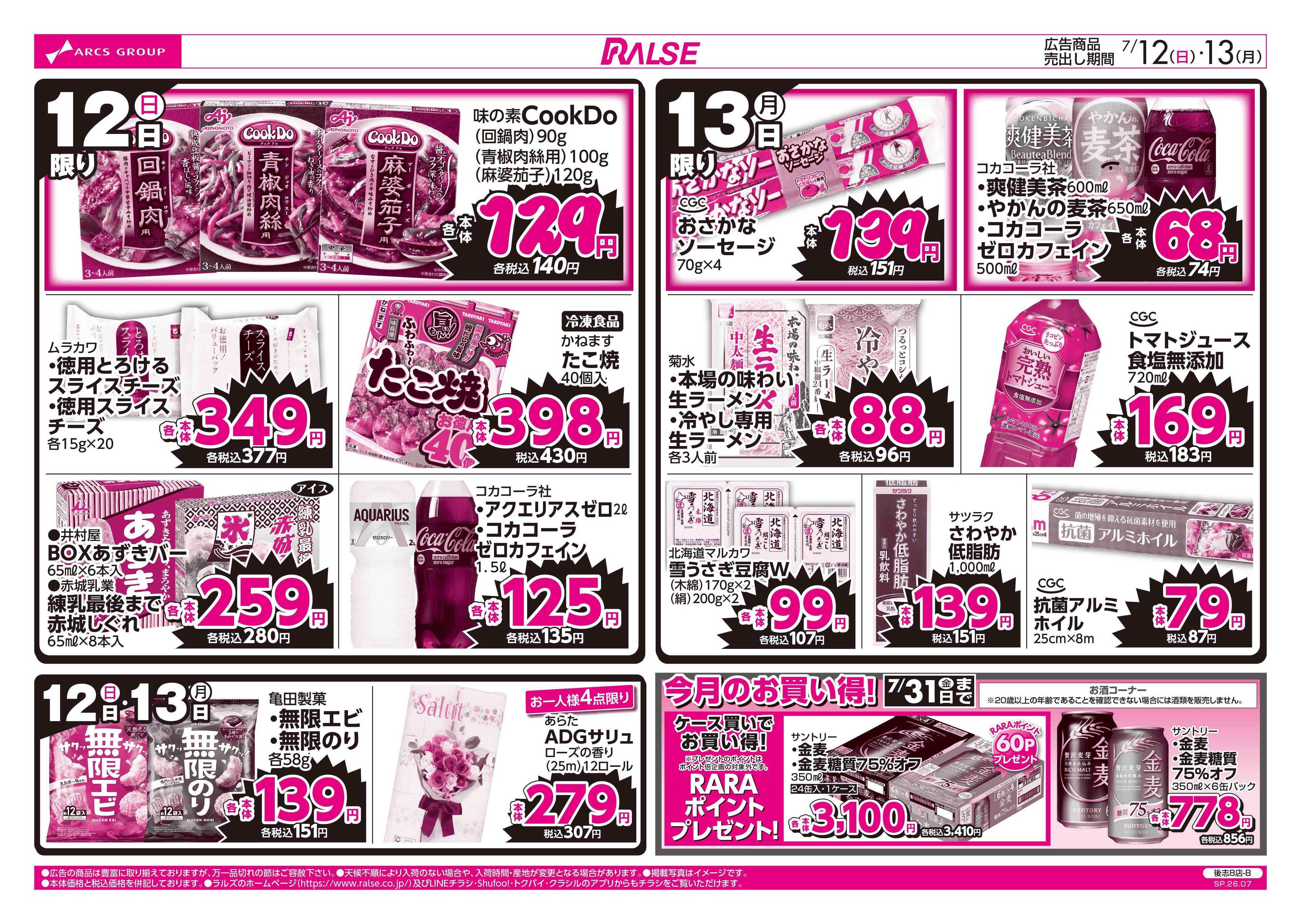ラルズマート 7/12-13 ラルズのお買得 号外！
