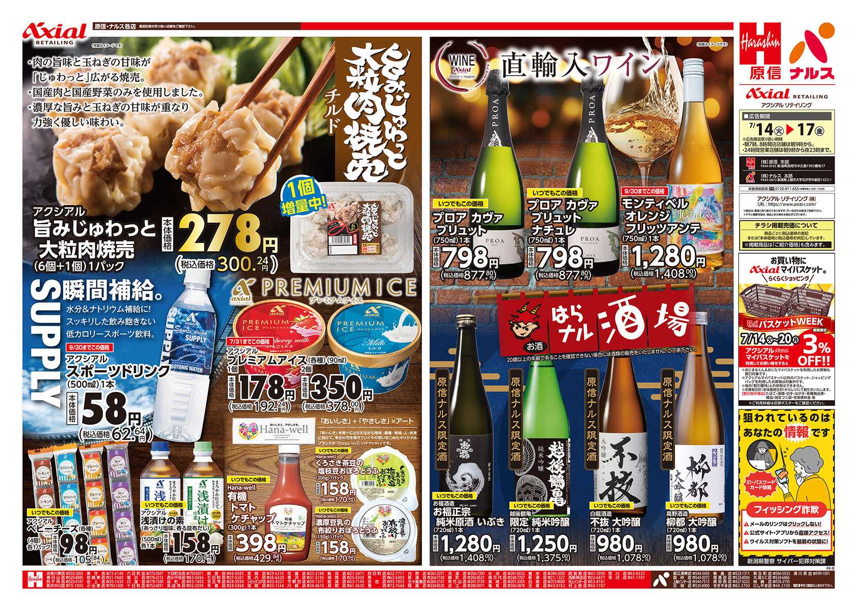 原信 新潟県　７／１４～１７