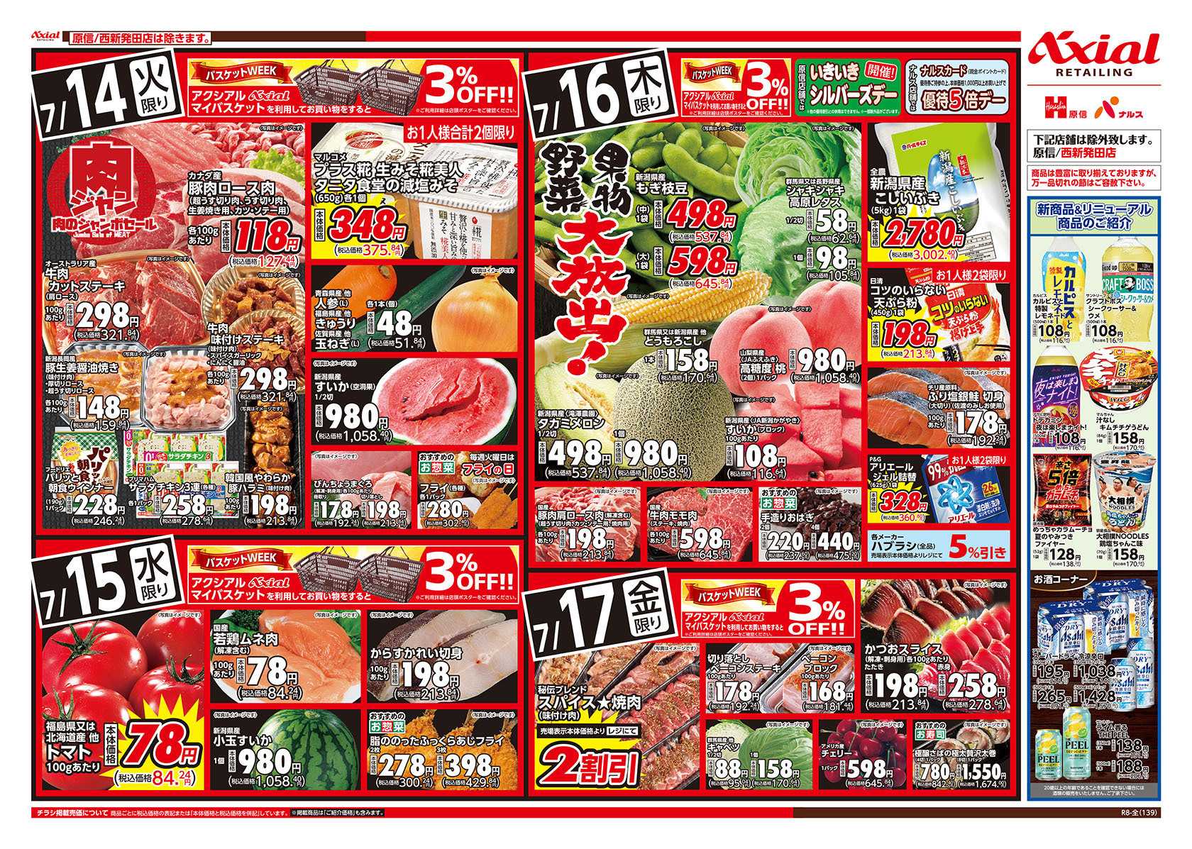 原信 新潟県　７／１４～１７