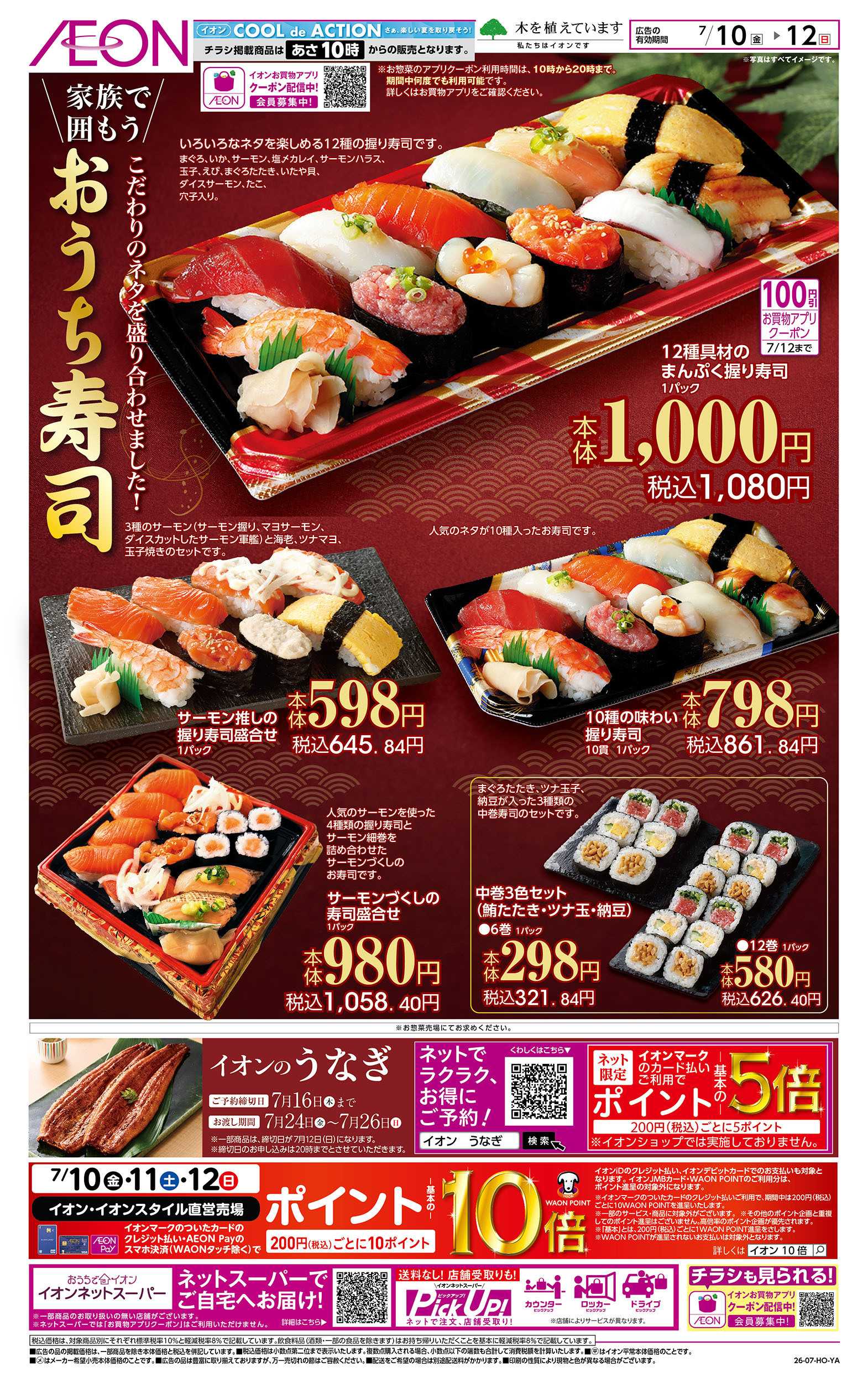 イオン 7/10号　おうち寿司