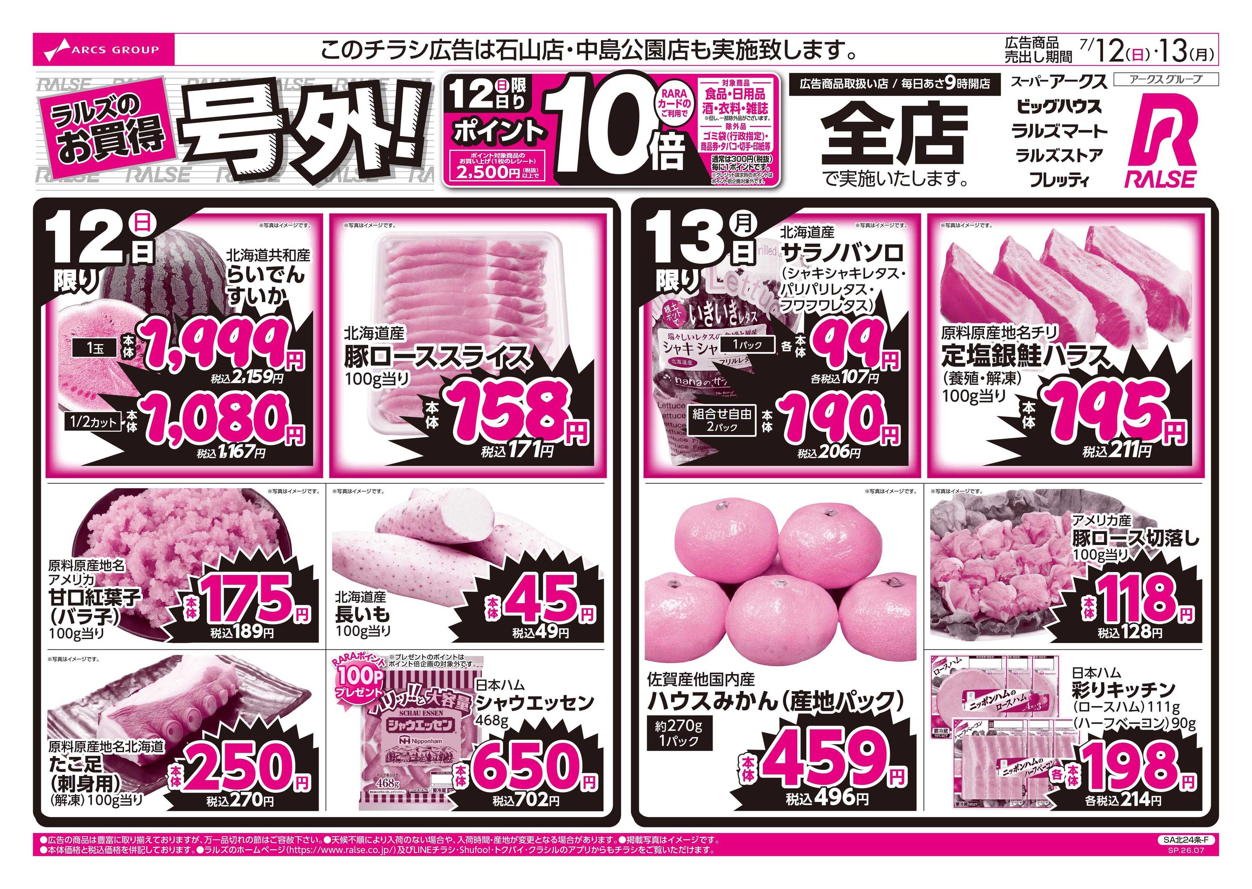 スーパーアークス 7/12-13 ラルズのお買得 号外！