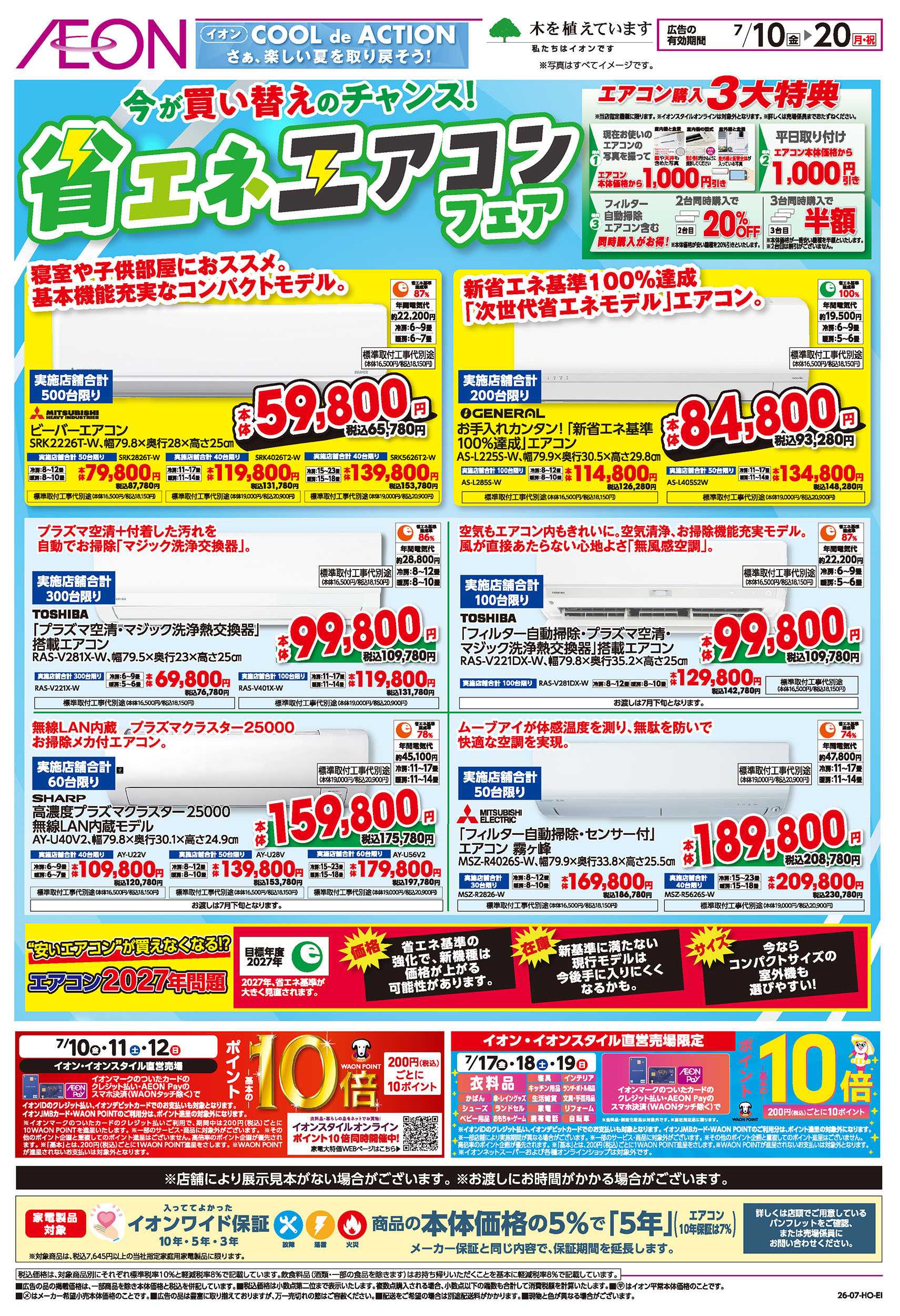 イオン 7/10号　省エネエアコンフェア