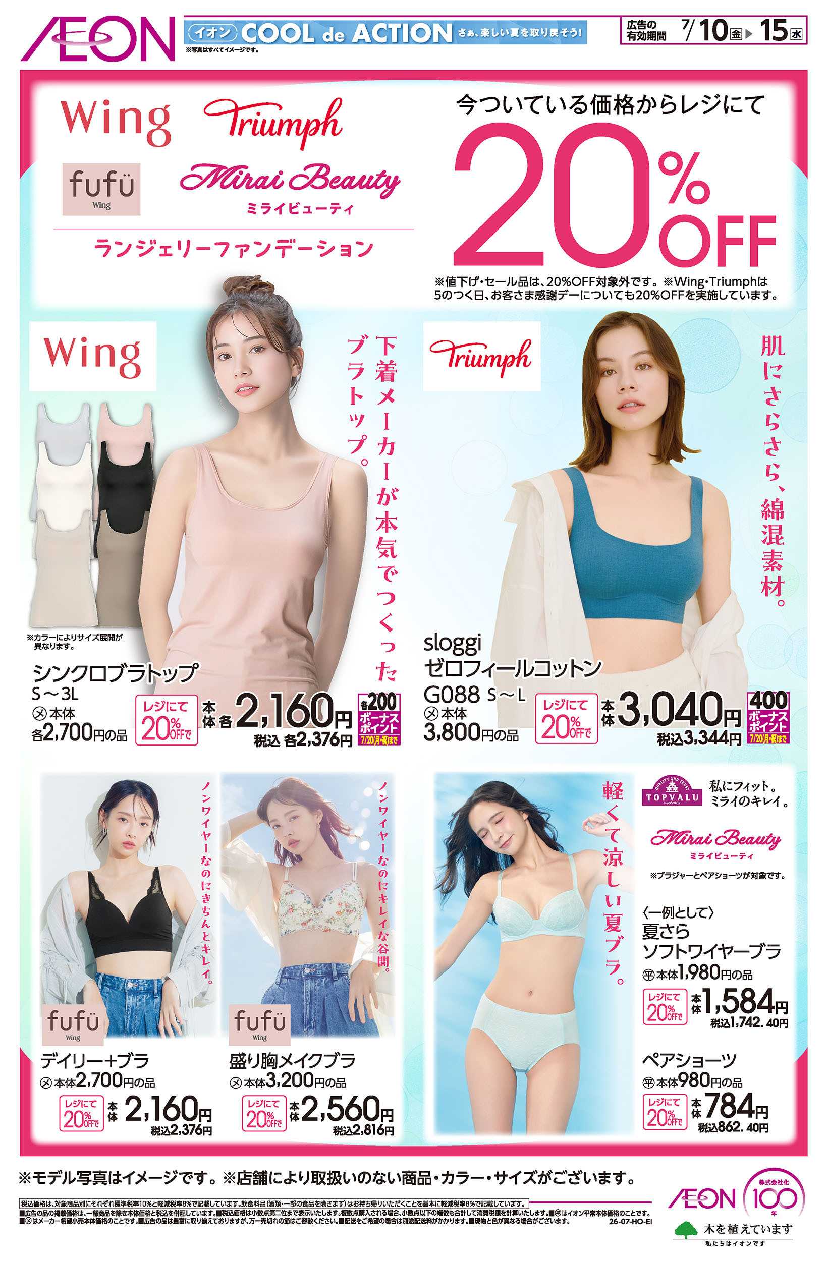 イオン 7/10号　ランジェリーファンデーション20％OFF