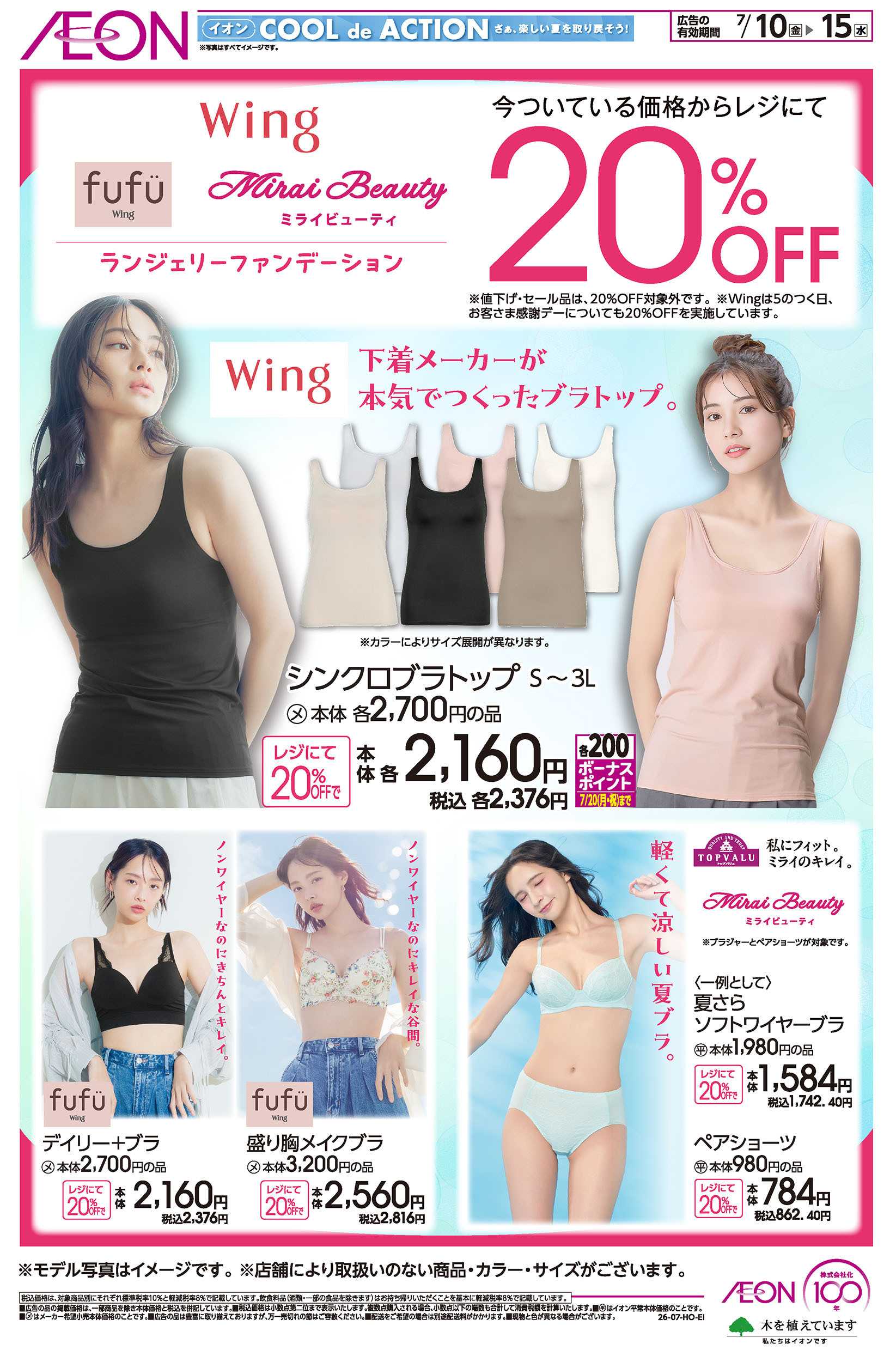 イオン 7/10号　ランジェリーファンデーション20％OFF