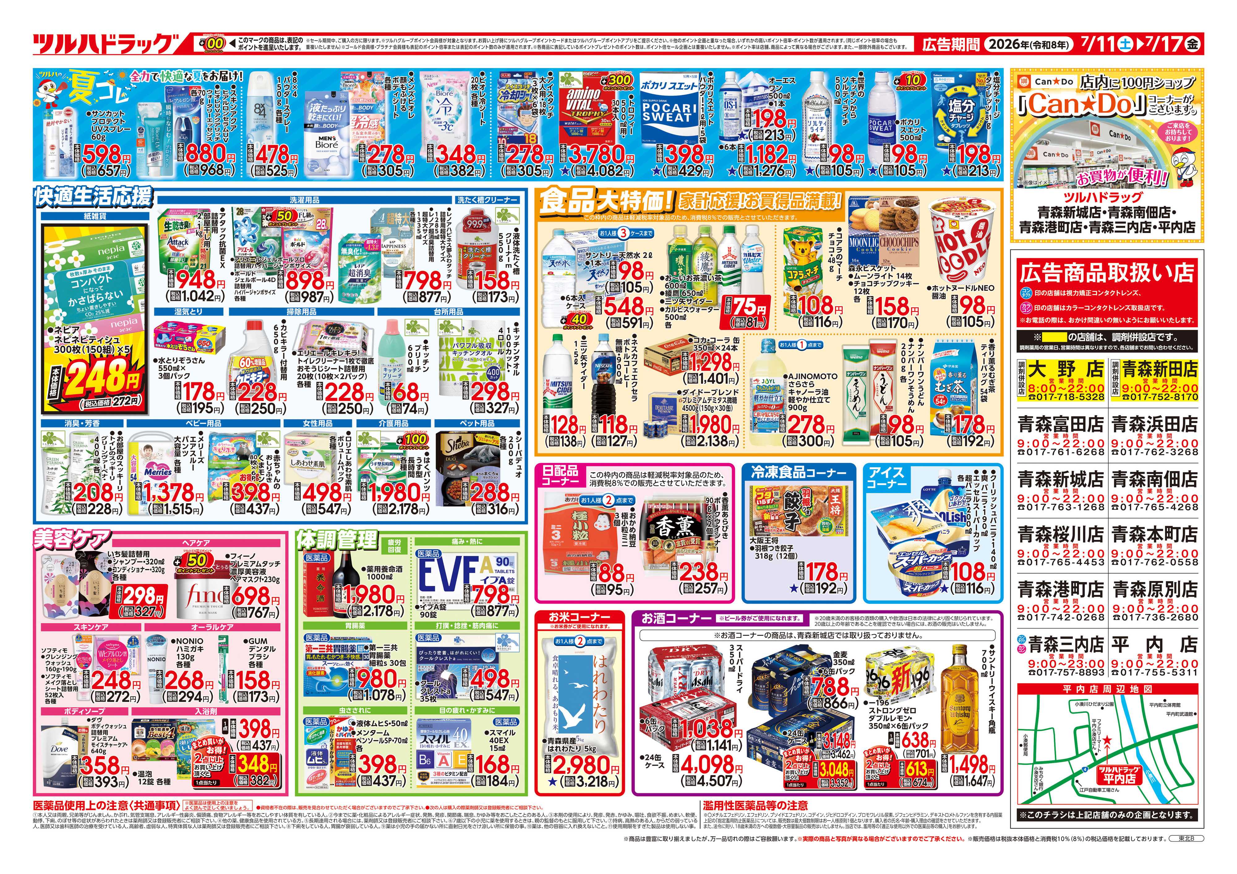 ツルハドラッグ 7/11号チラシ「※一部店舗では商品のお取り扱いのない場合がございます。」