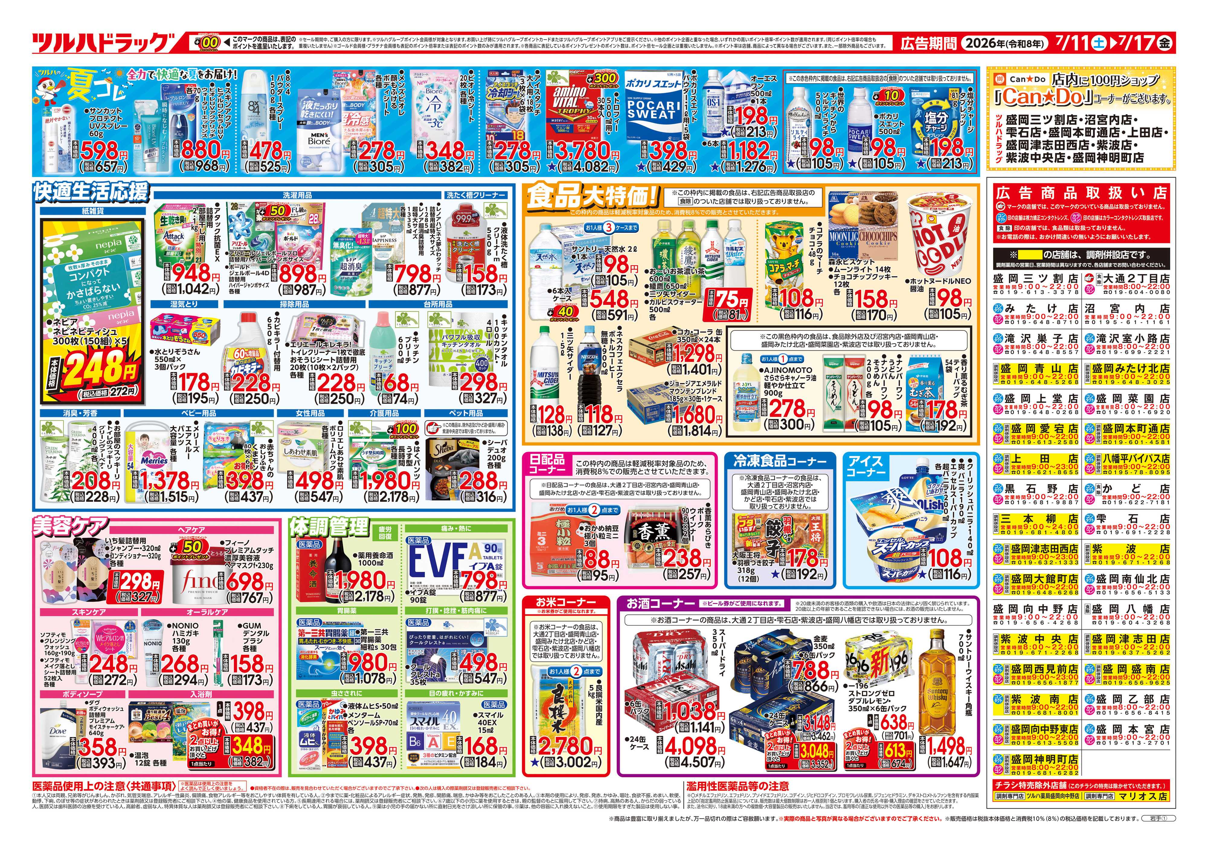ツルハドラッグ 7/11号チラシ「※一部店舗では商品のお取り扱いのない場合がございます。」