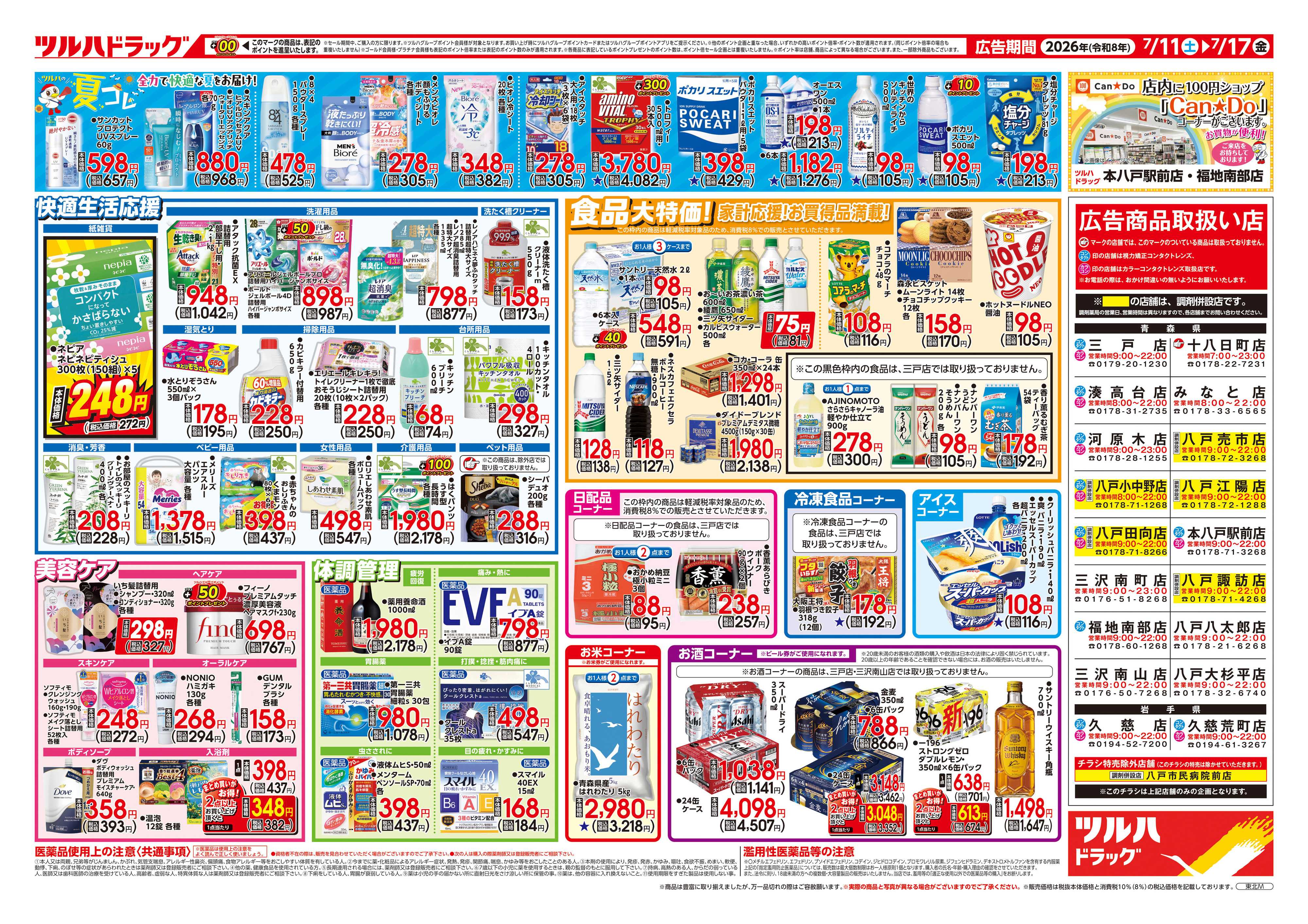 ツルハドラッグ 7/11号チラシ「※一部店舗では商品のお取り扱いのない場合がございます。」