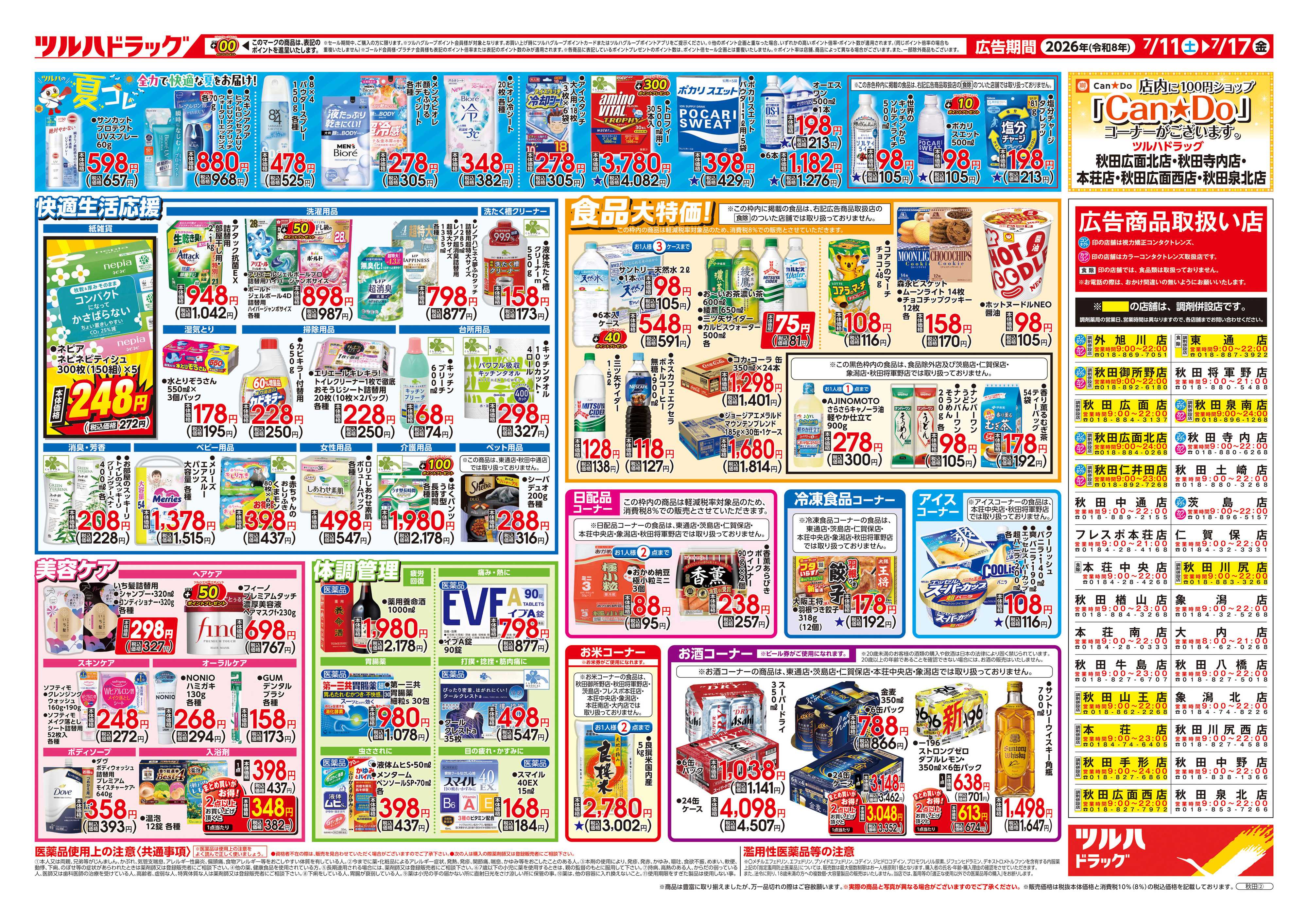 ツルハドラッグ 7/11号チラシ「※一部店舗では商品のお取り扱いのない場合がございます。」