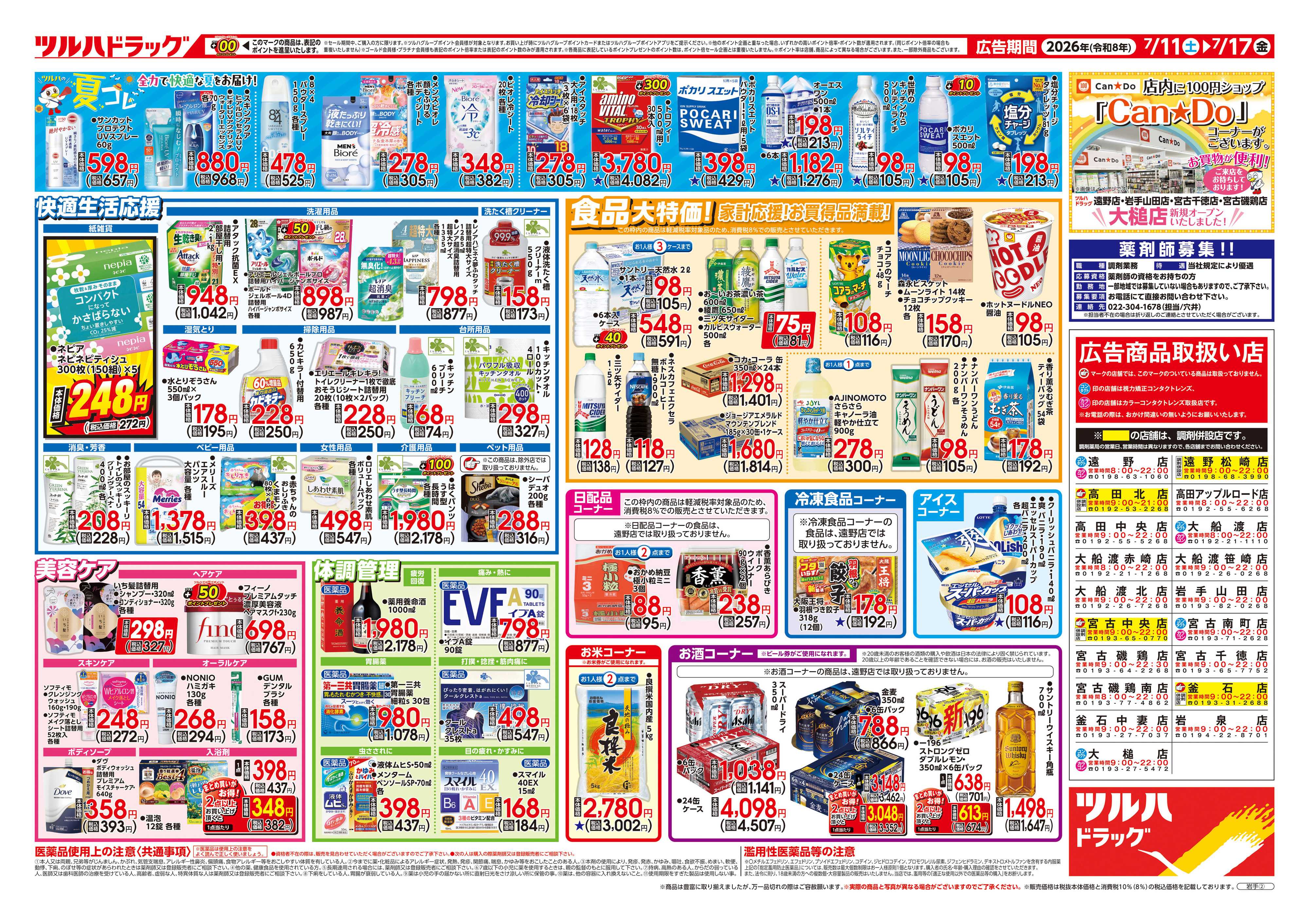 ツルハドラッグ 7/11号チラシ「※一部店舗では商品のお取り扱いのない場合がございます。」