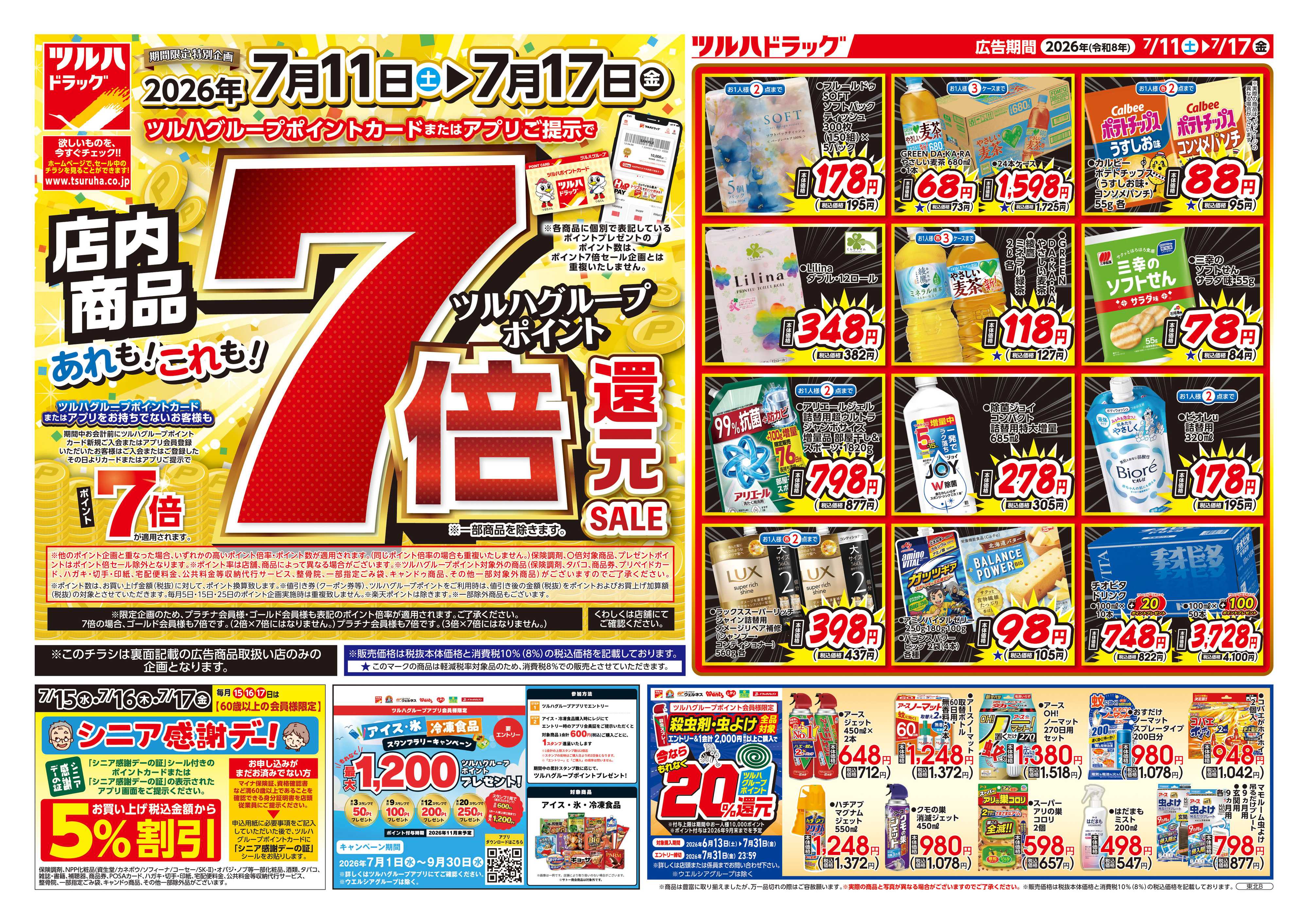 ツルハドラッグ 7/11号チラシ「※一部店舗では商品のお取り扱いのない場合がございます。」