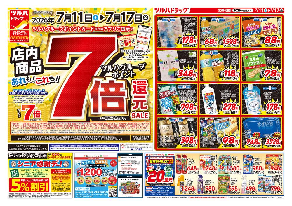 ツルハドラッグ みなと店の最新チラシ・セール情報 | クラシルチラシ