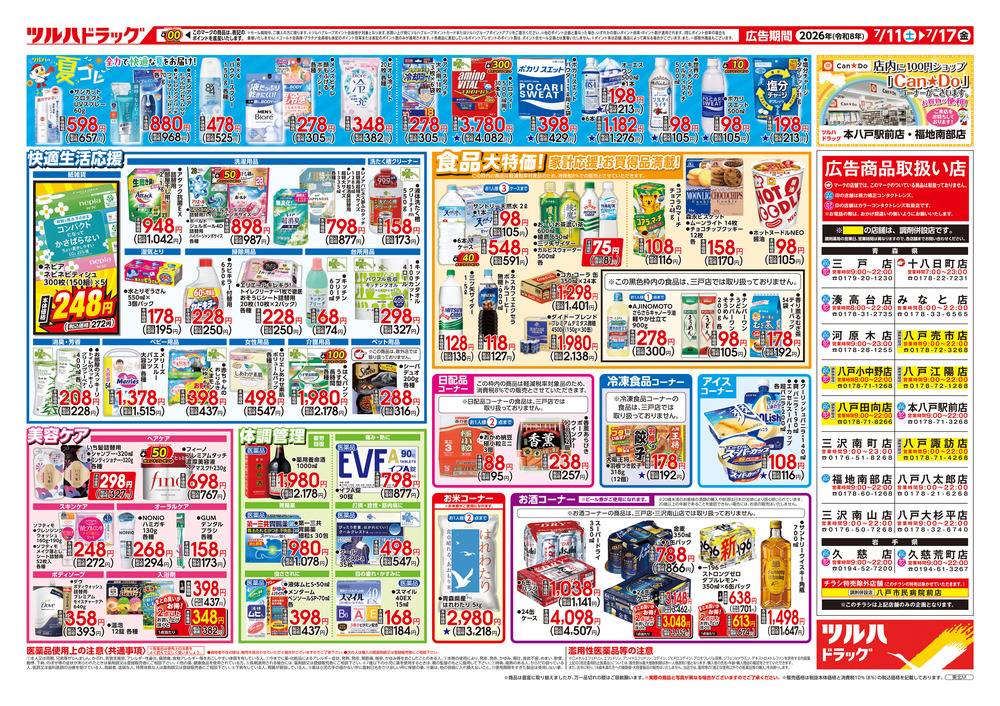 ツルハドラッグ みなと店の最新チラシ・セール情報 | クラシルチラシ