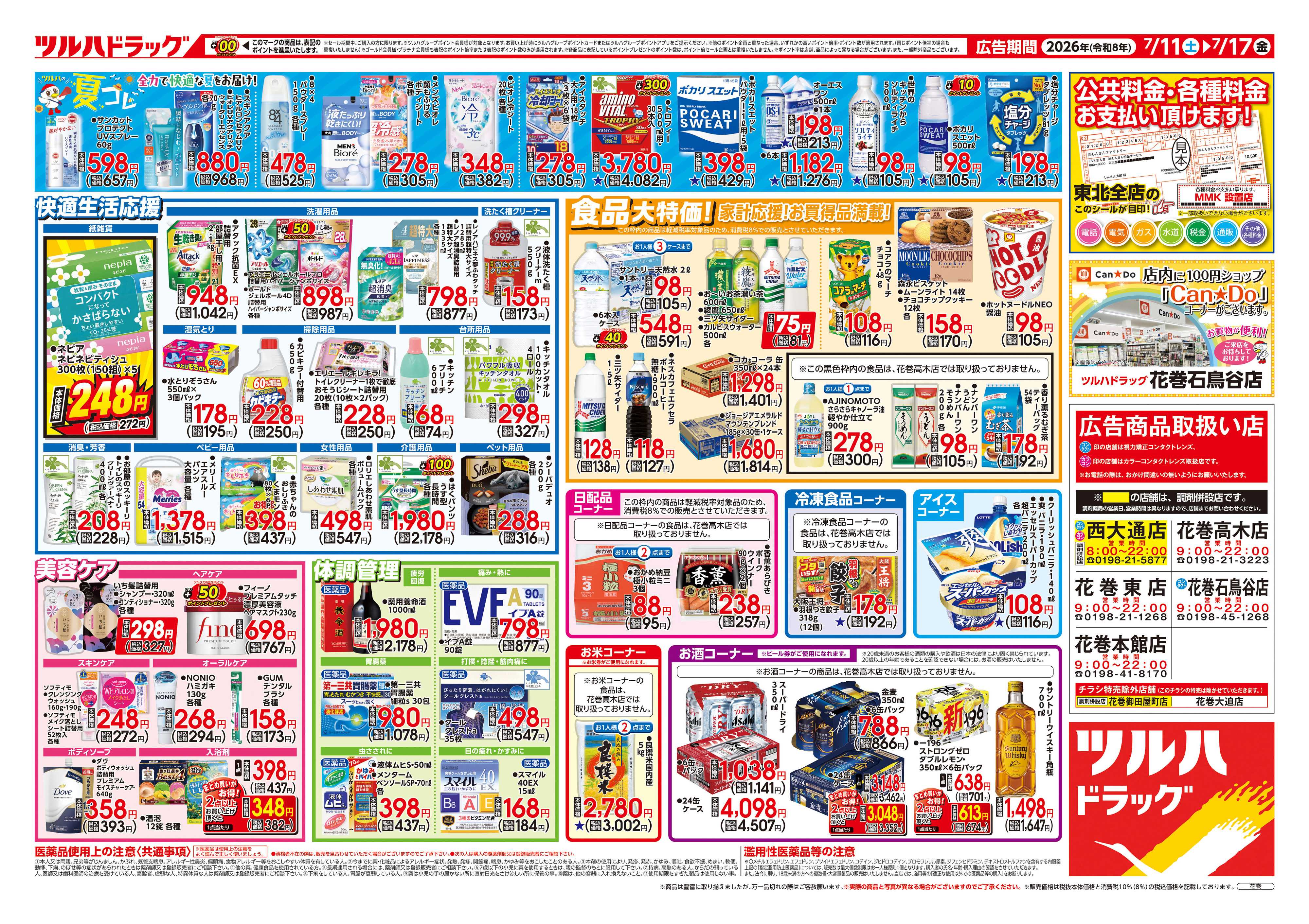 ツルハドラッグ 7/11号チラシ「※一部店舗では商品のお取り扱いのない場合がございます。」