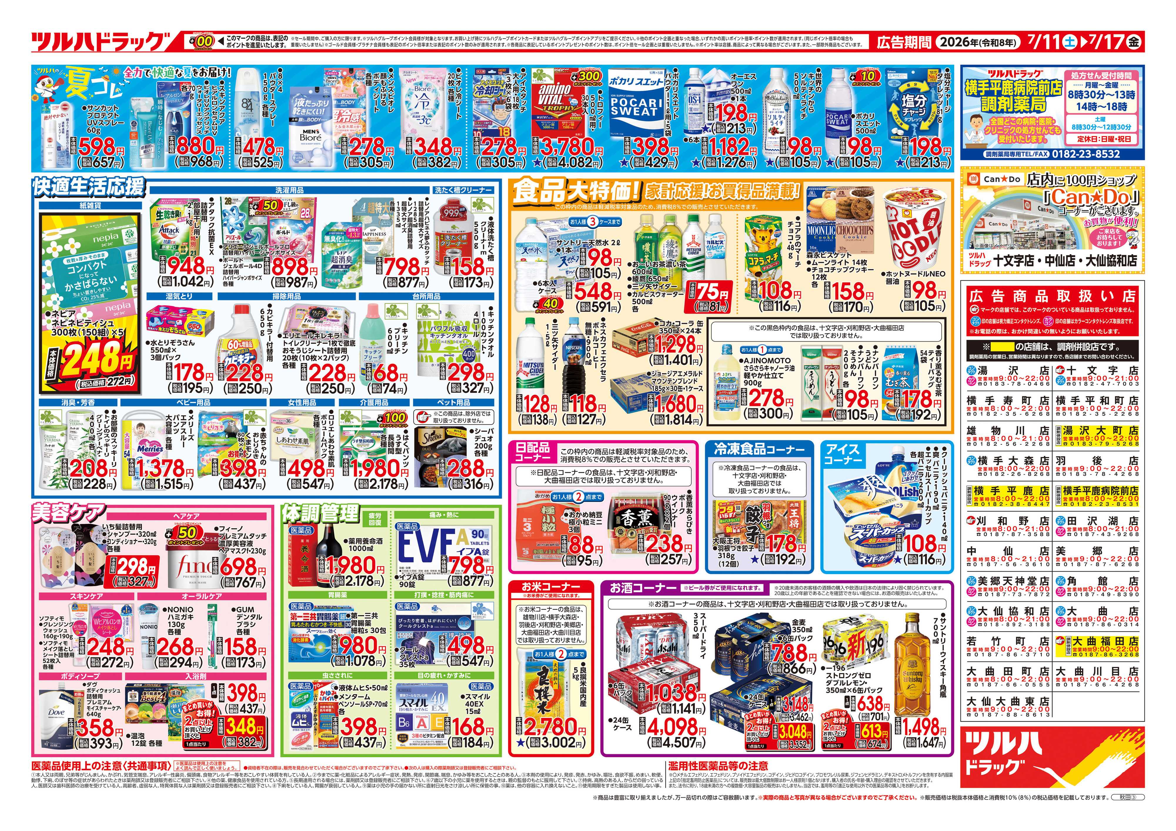 ツルハドラッグ 7/11号チラシ「※一部店舗では商品のお取り扱いのない場合がございます。」