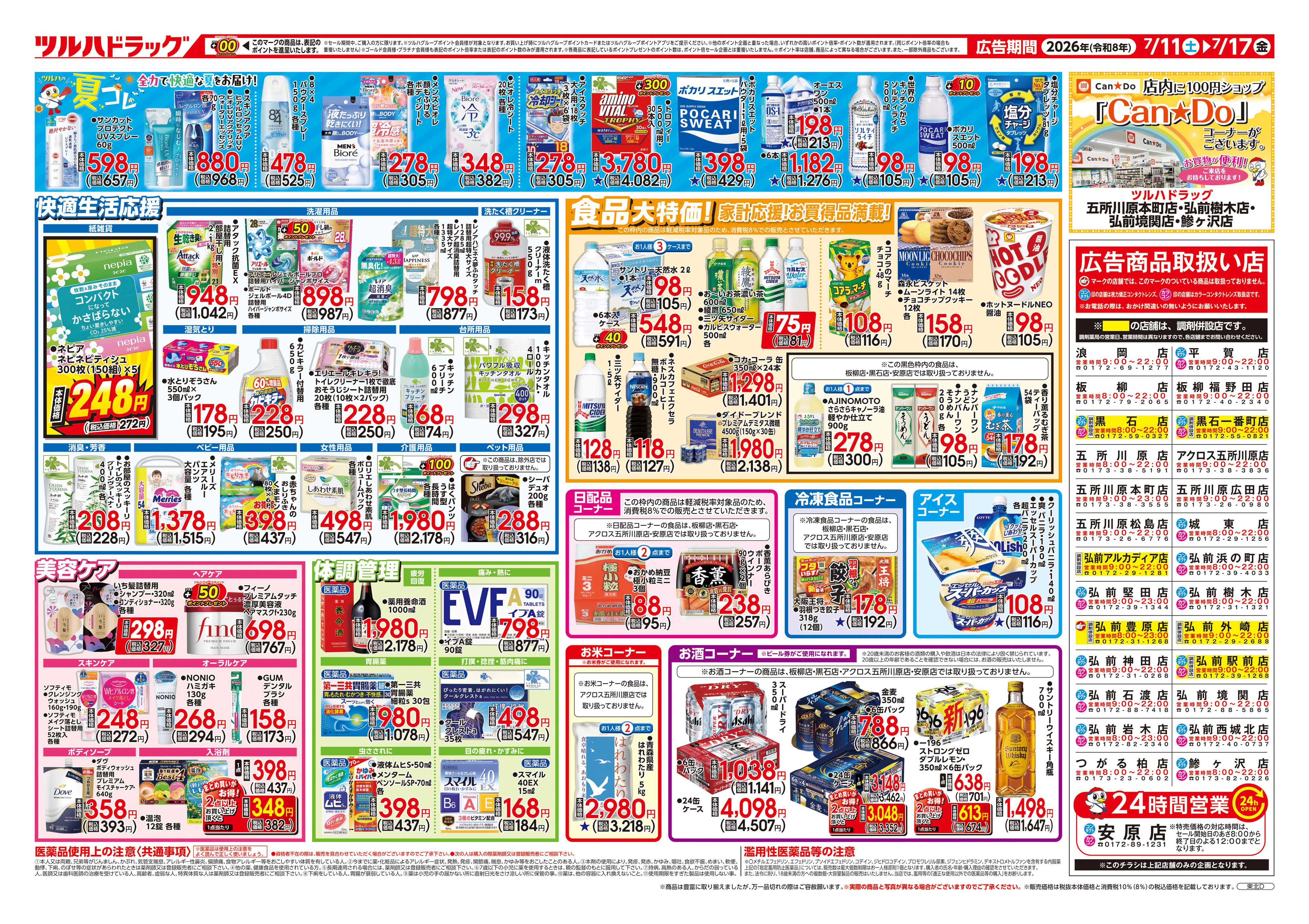 ツルハドラッグ 7/11号チラシ「※一部店舗では商品のお取り扱いのない場合がございます。」