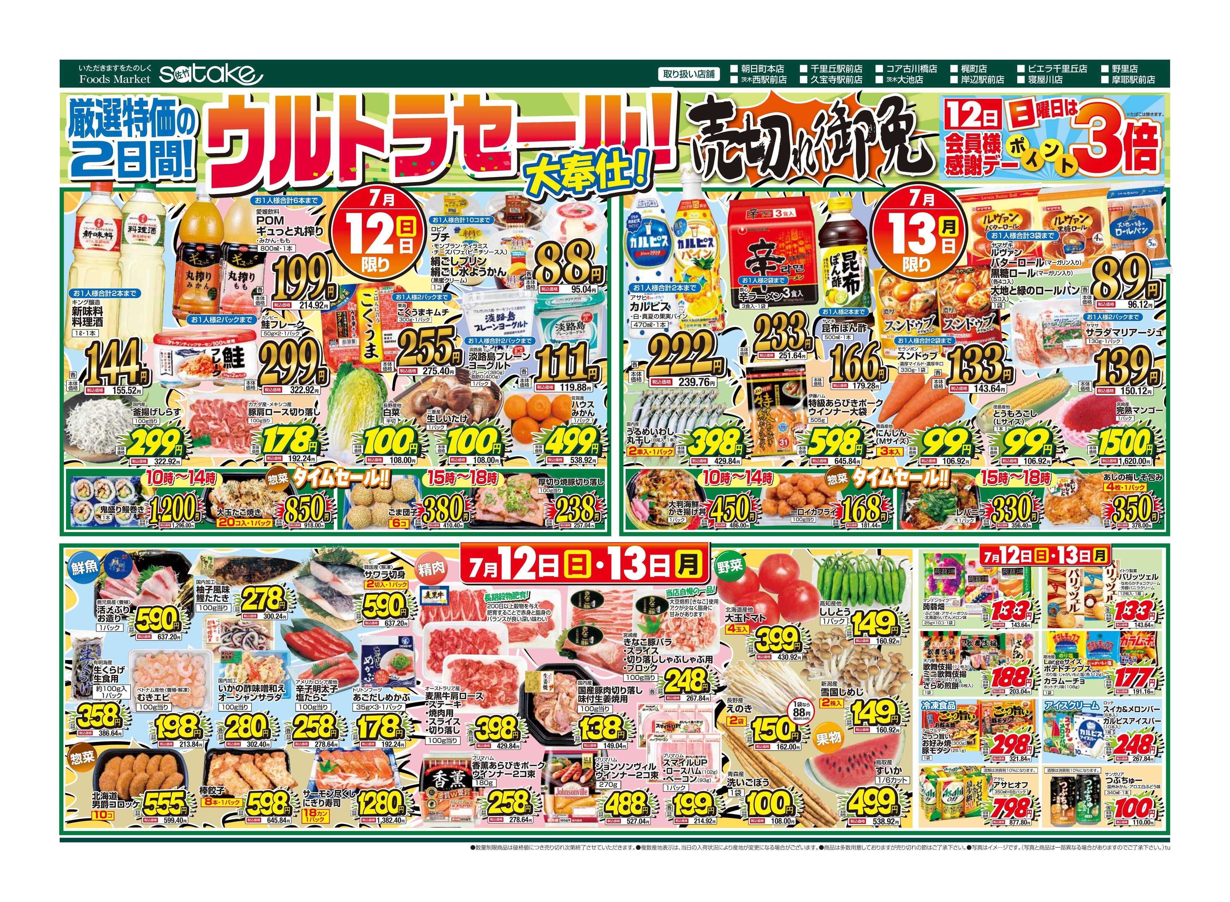 Foods Market satake 日替りウルトラセール！／厳選特価の2日間