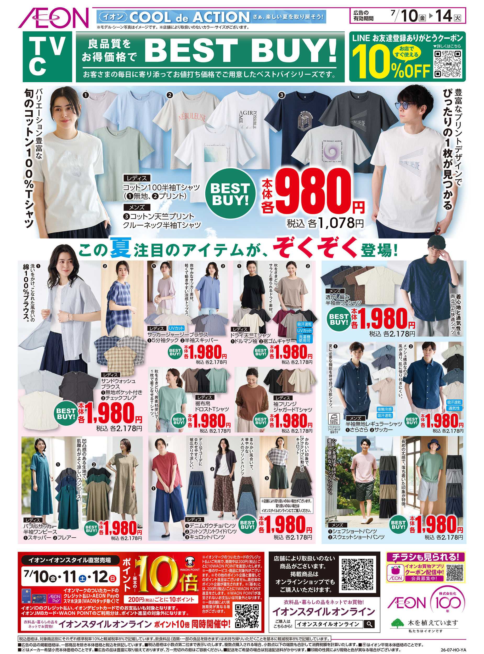 イオン 7/10号　＜TVC＞BEST BUY！