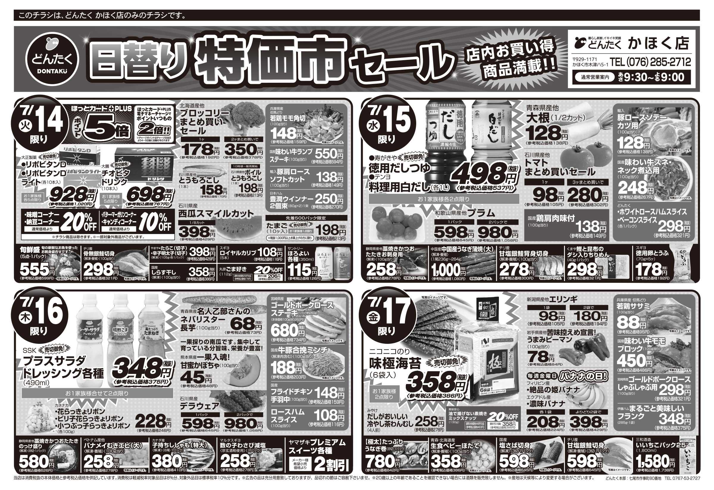 どんたく 火水は均一セール開催！火〜金は日替り特価市セール！