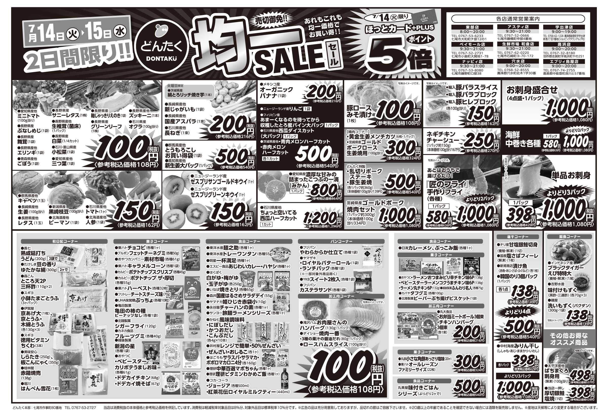 どんたく 火水は均一セール開催！火〜金は日替り特価市セール！