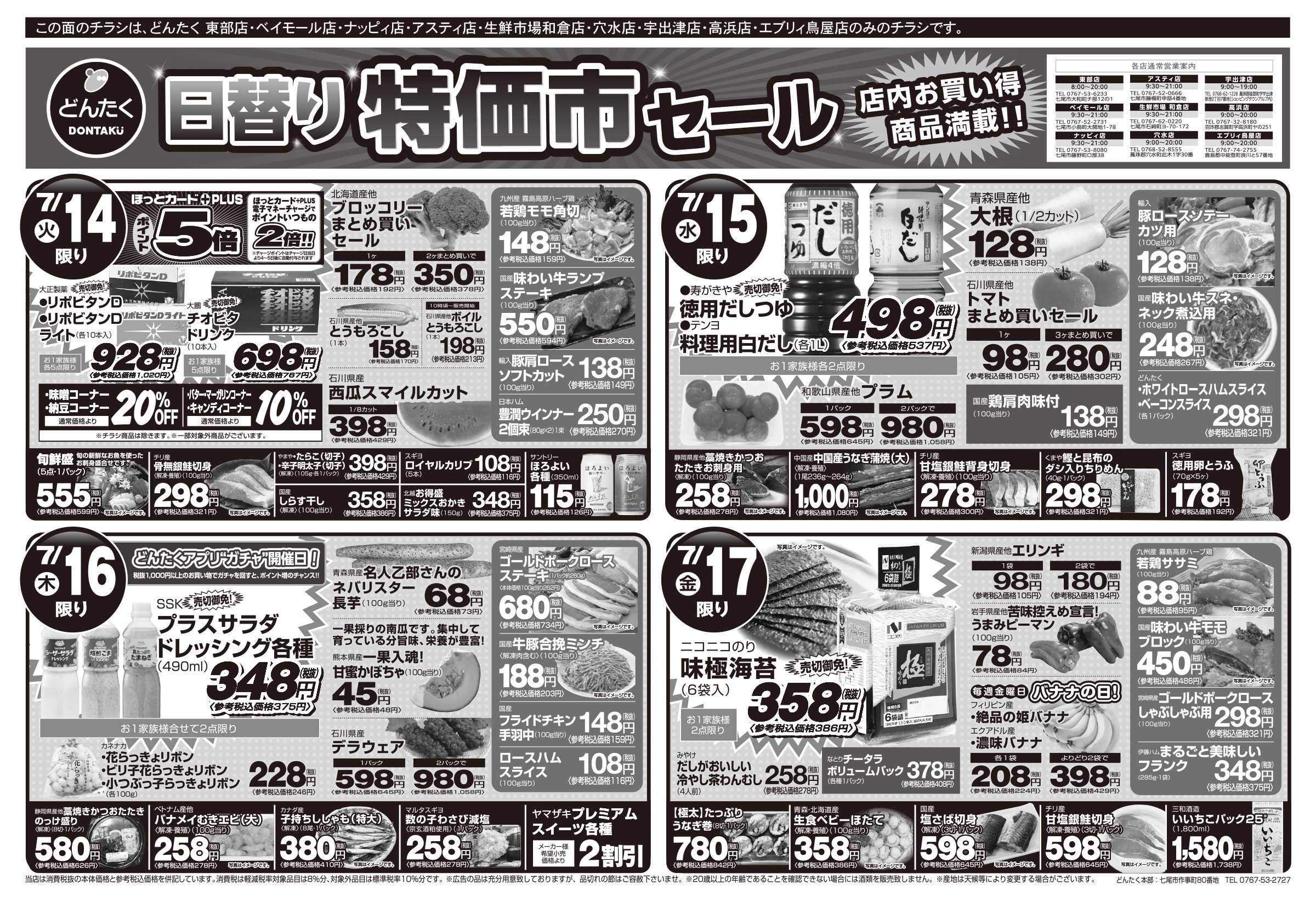 どんたく 火水は均一セール開催！火〜金は日替り特価市セール！