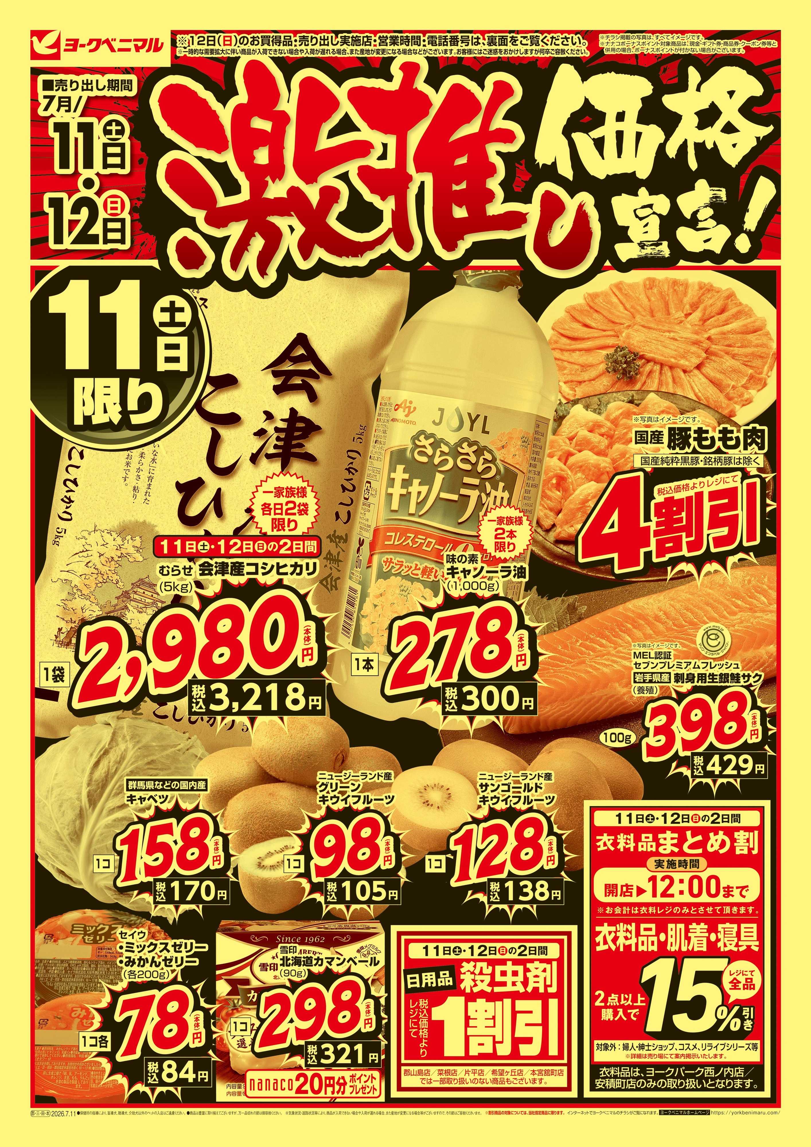 ヨークベニマル 激推し価格宣言！