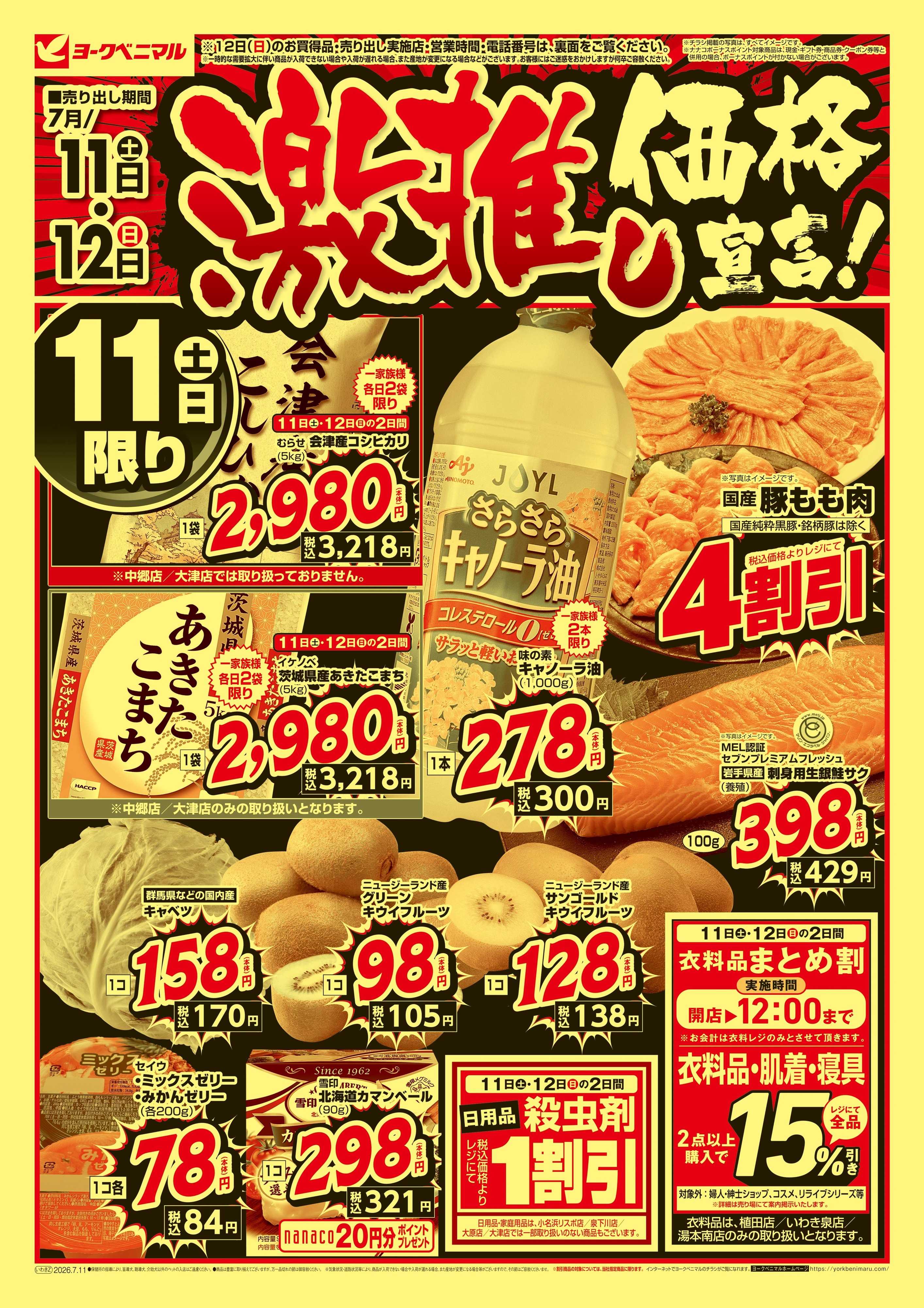ヨークベニマル 激推し価格宣言！