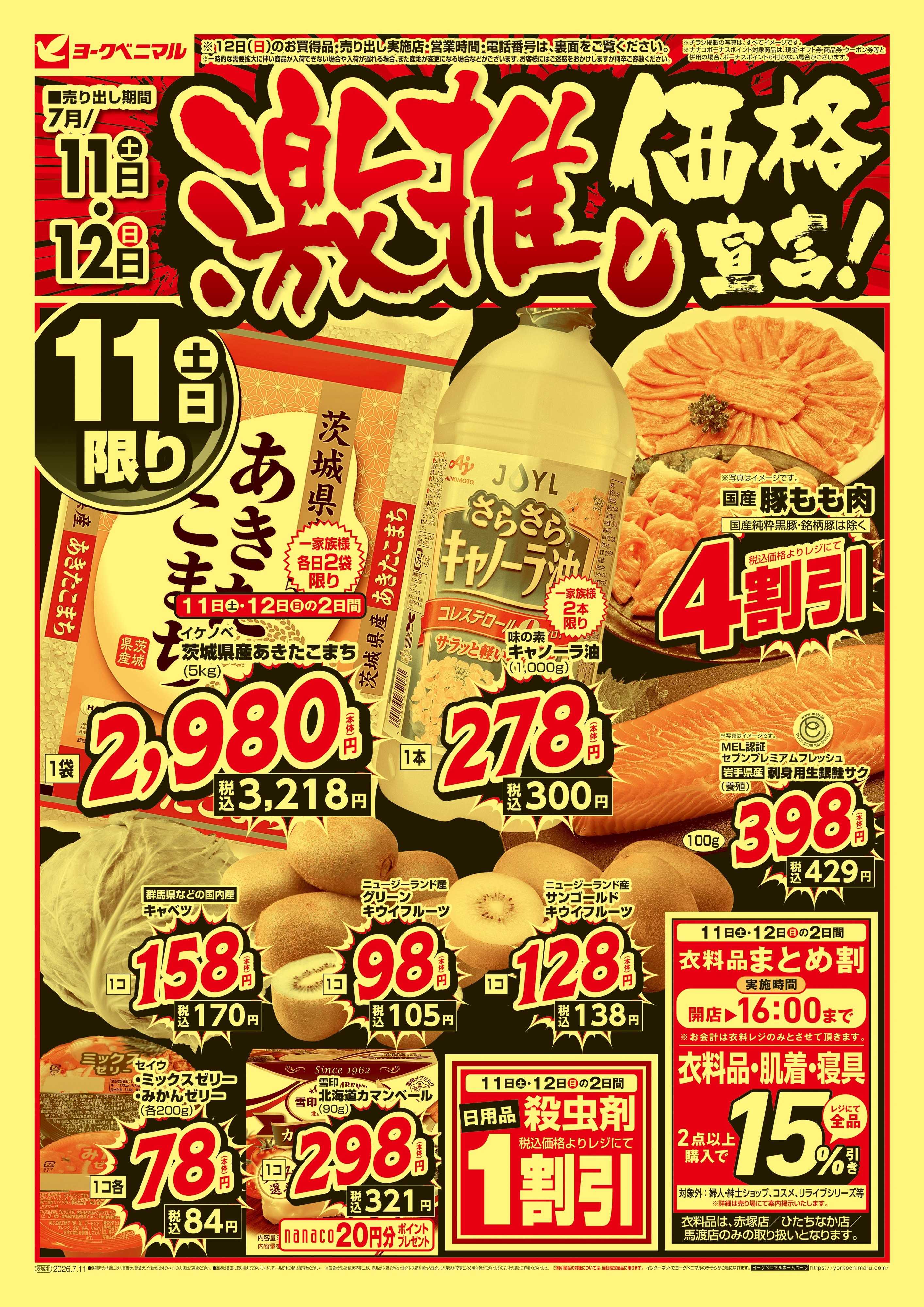 ヨークベニマル 激推し価格宣言！