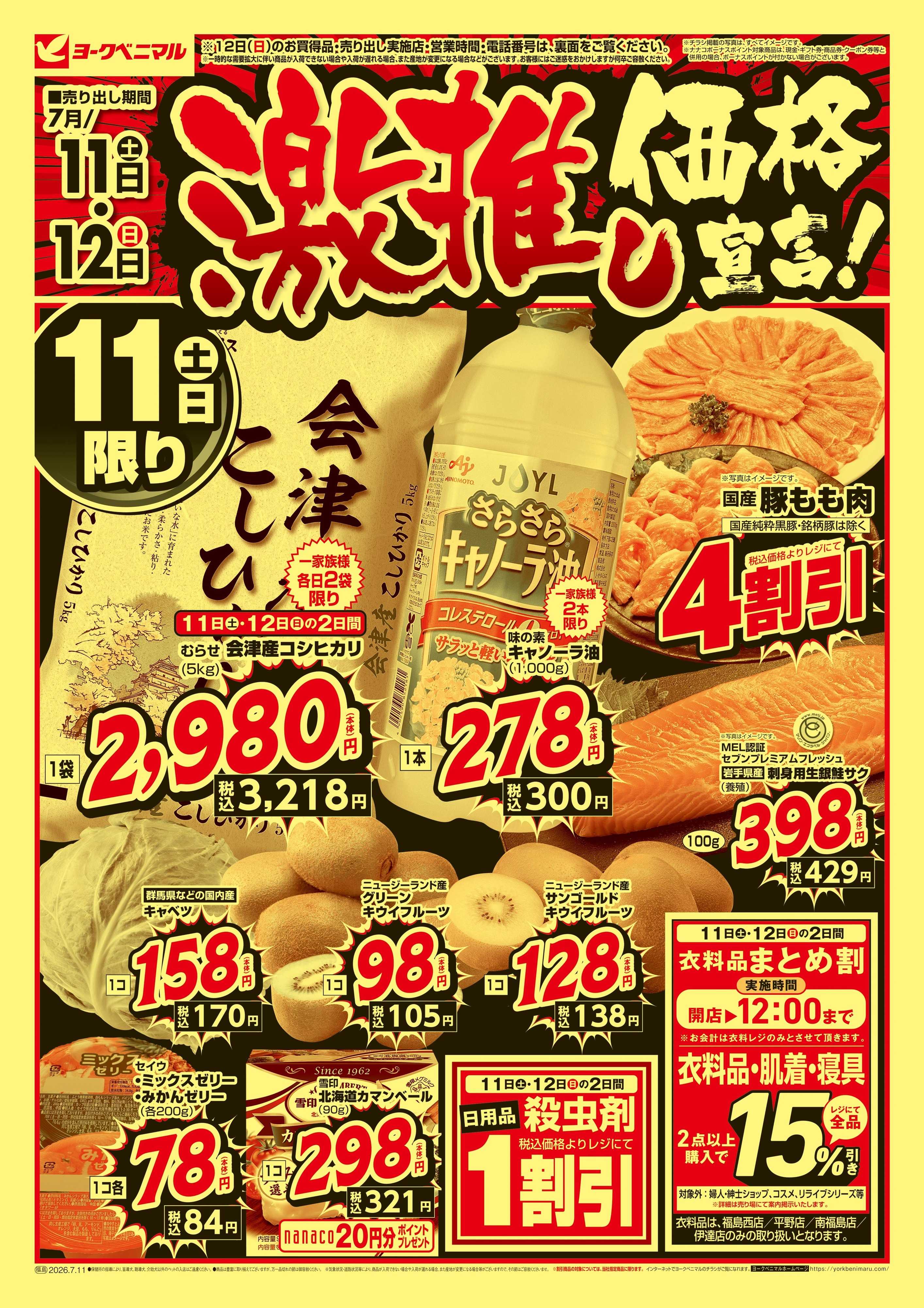 ヨークベニマル 激推し価格宣言！