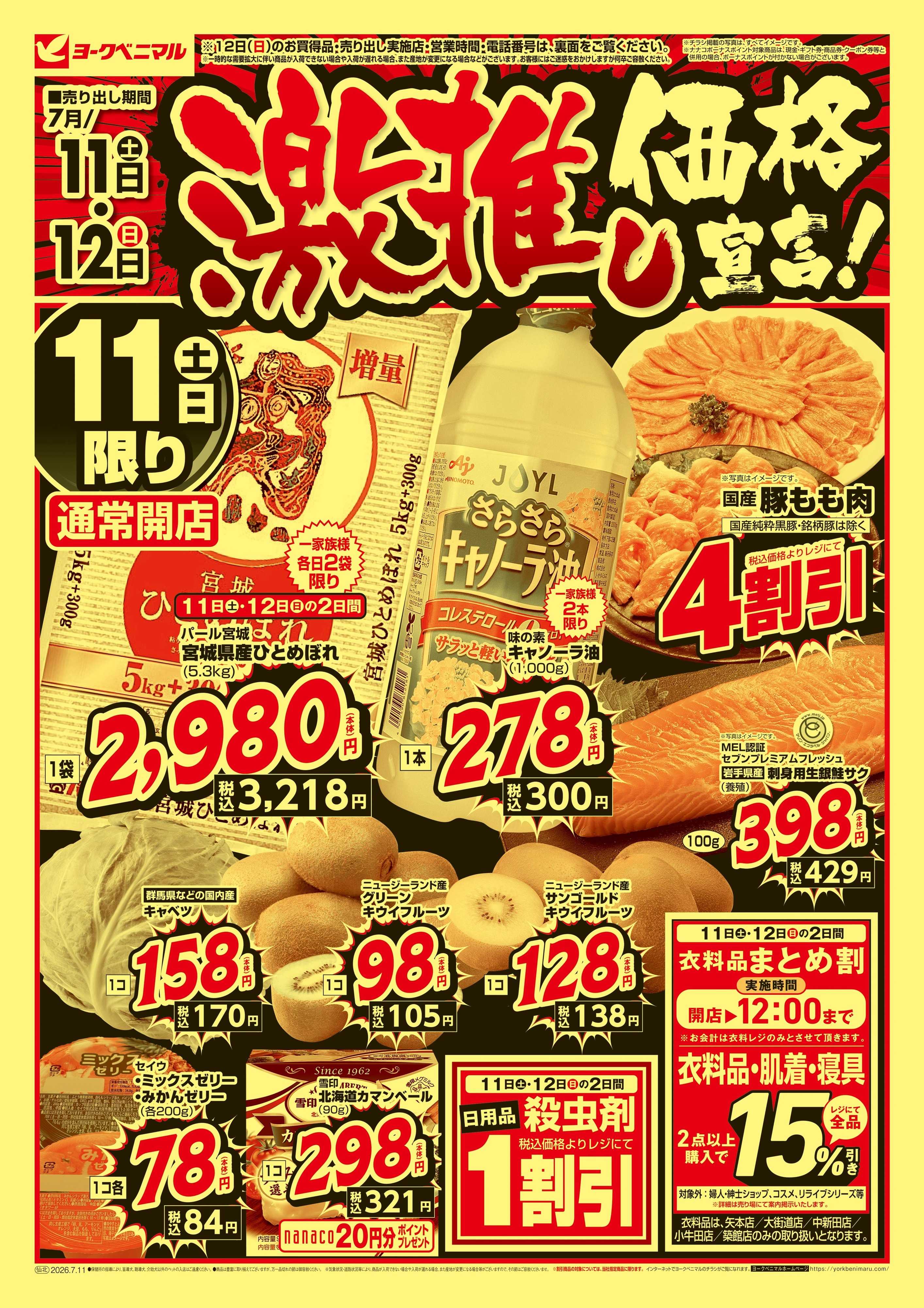 ヨークベニマル 激推し価格宣言！
