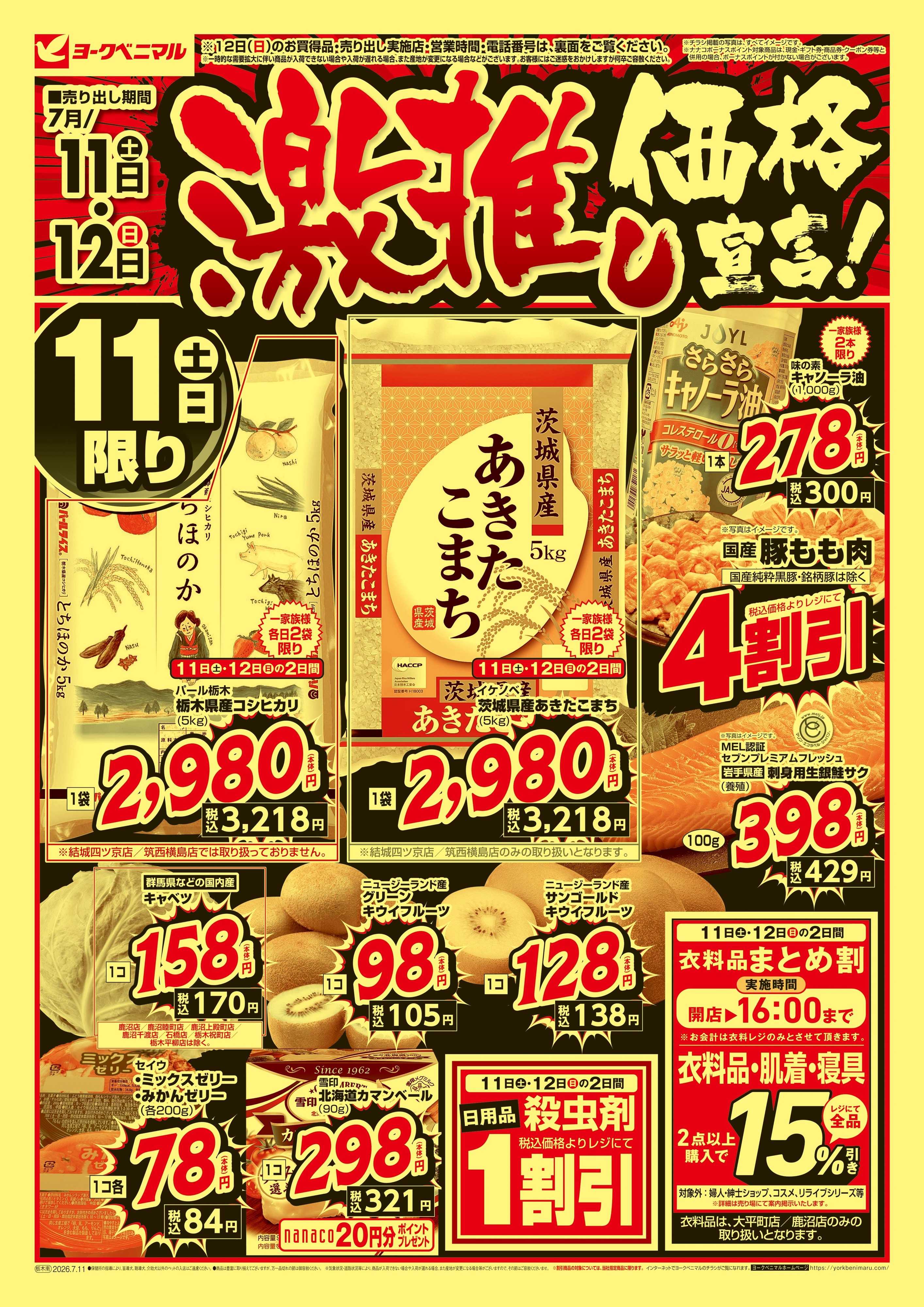 ヨークベニマル 激推し価格宣言！