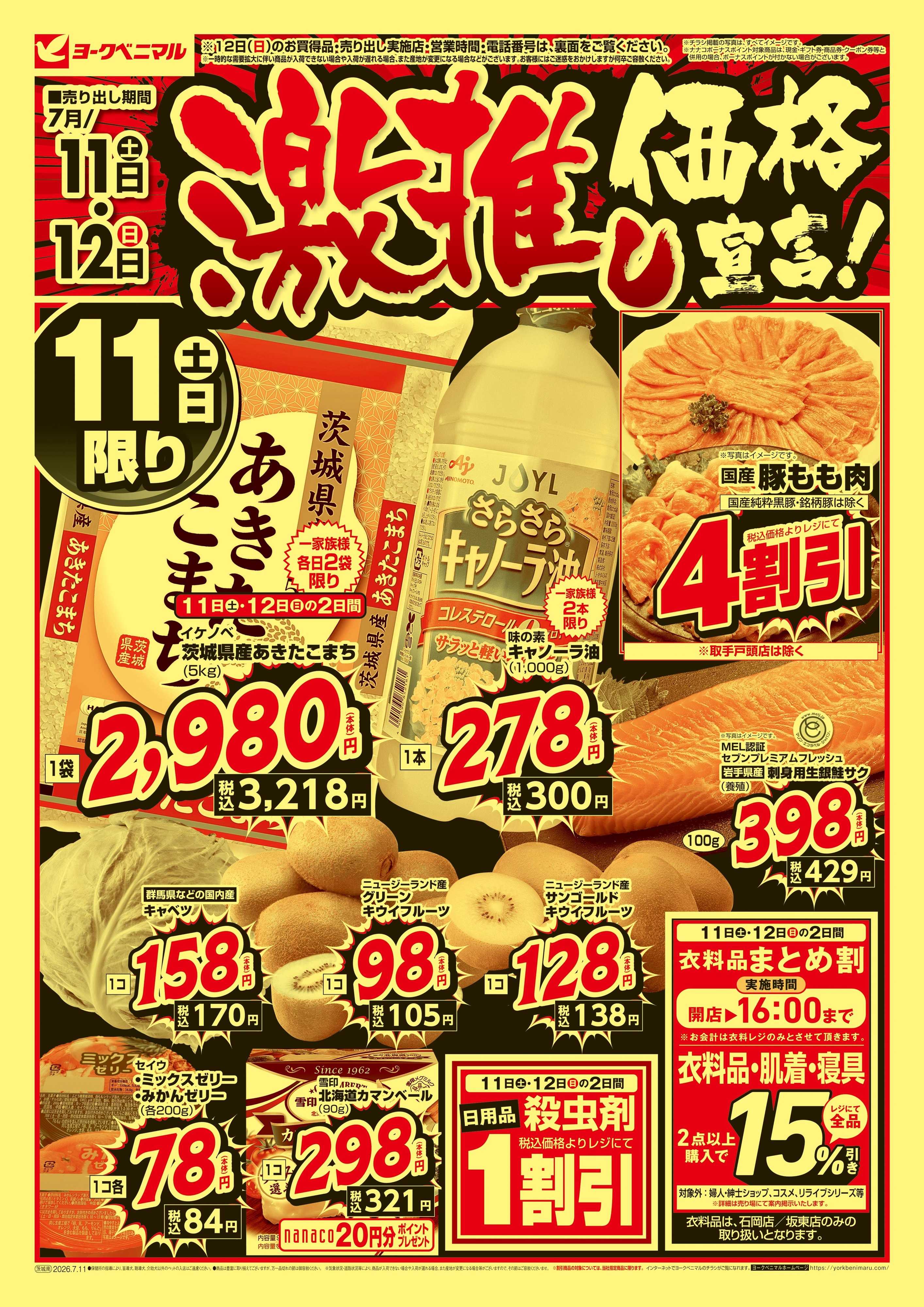 ヨークベニマル 激推し価格宣言！