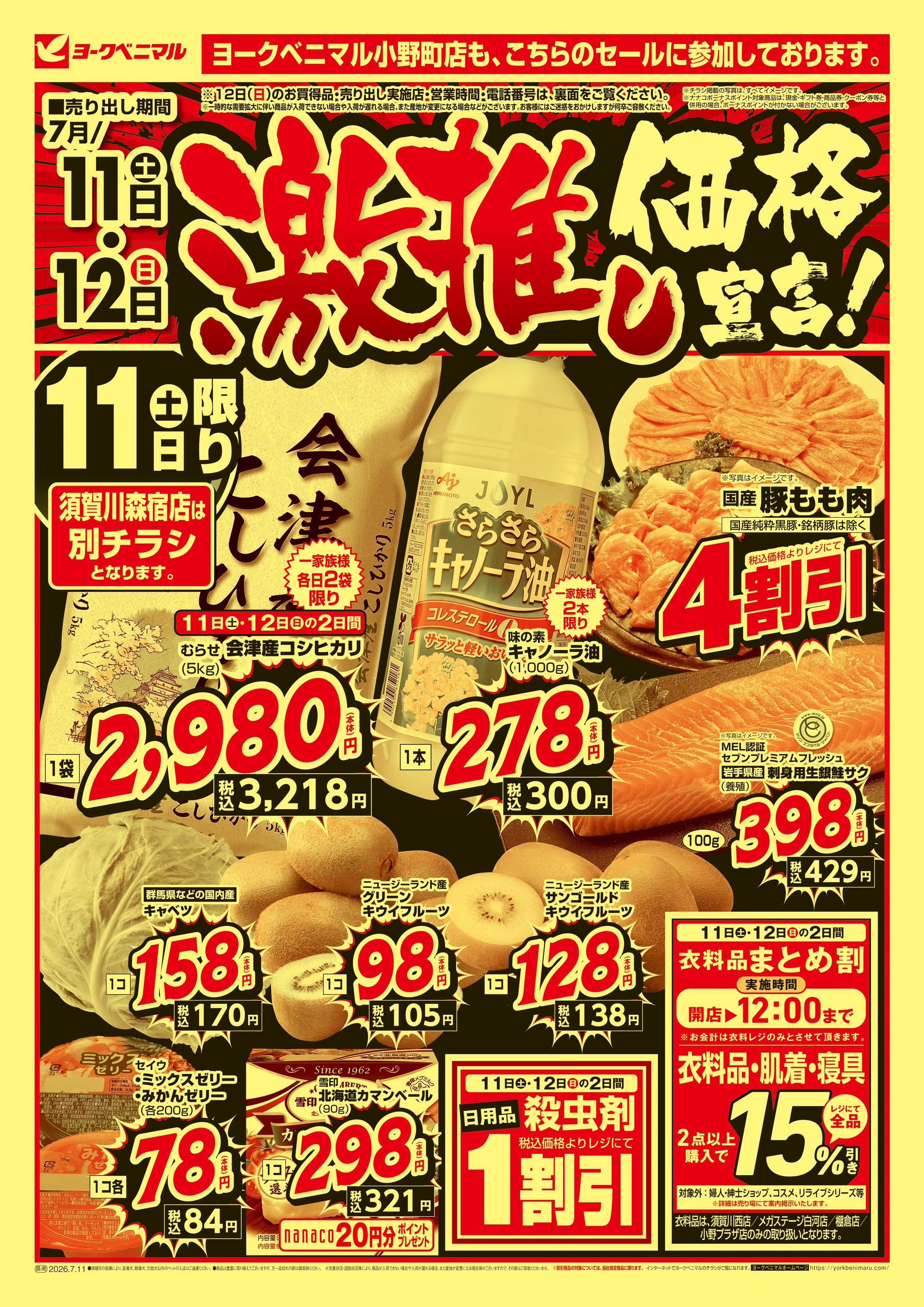 ヨークベニマル 激推し価格宣言！