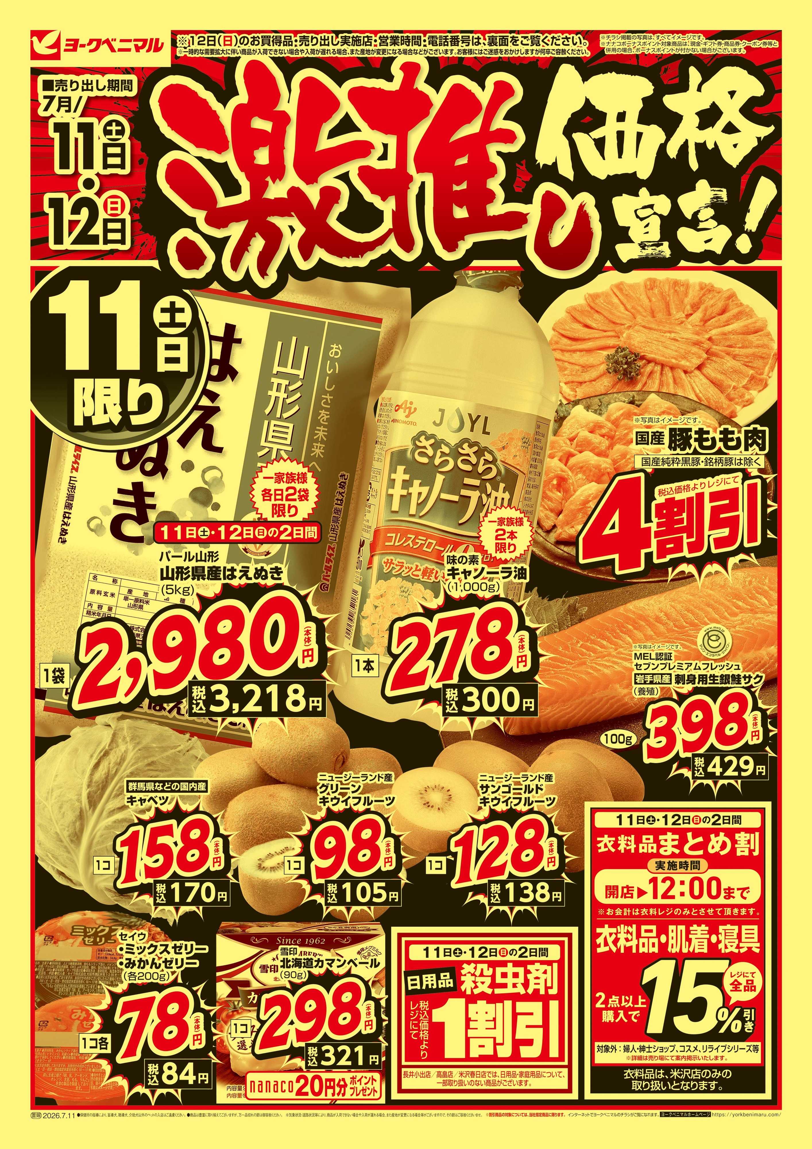 ヨークベニマル 激推し価格宣言！